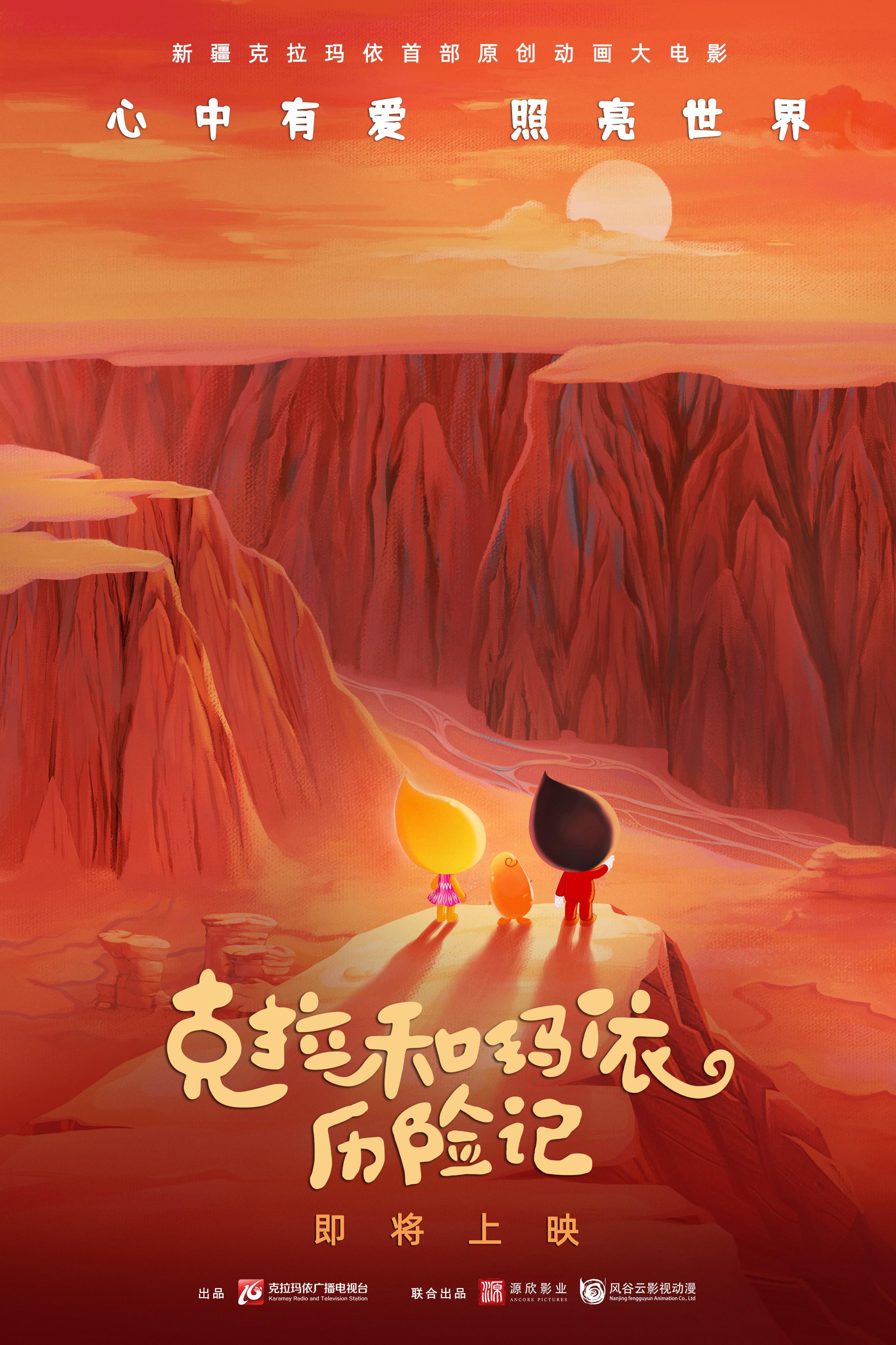 克拉和玛依历险记的海报-正式海报