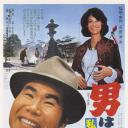 寅次郎的故事12：我的寅先生.海报