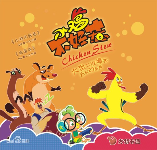 小鸡不好惹的海报-正式海报