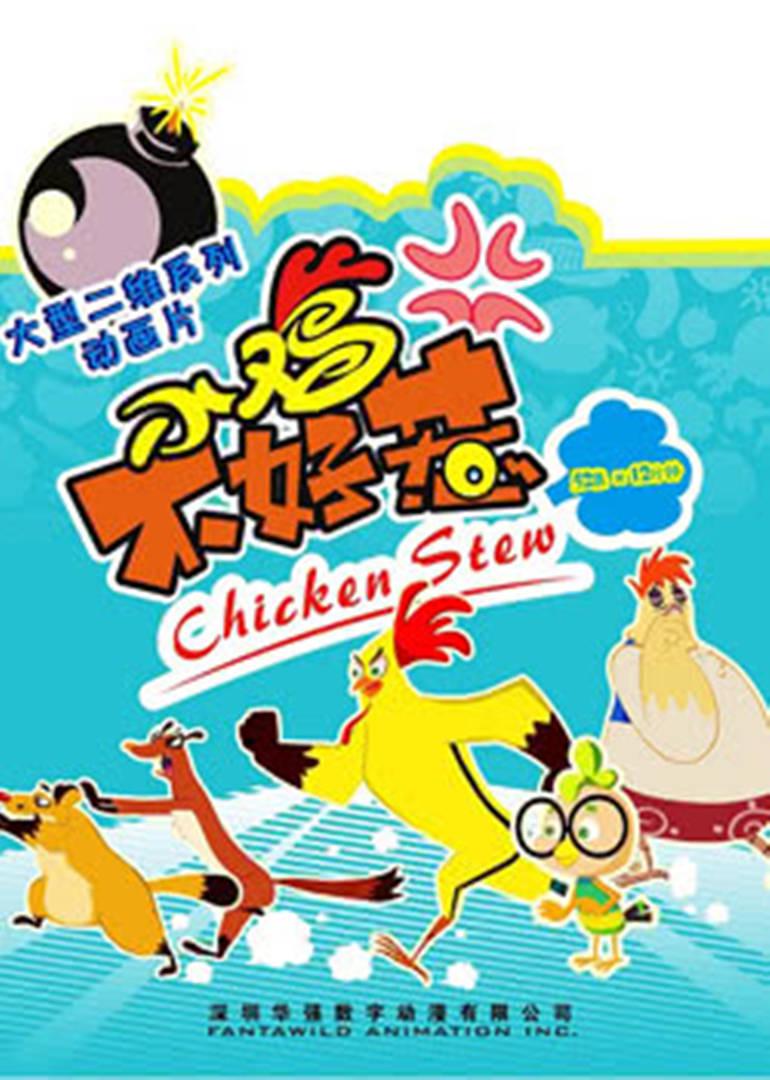 小鸡不好惹的海报-正式海报