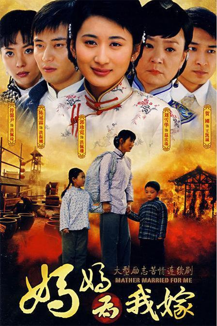 妈妈为我嫁的海报-正式海报