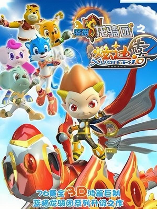 蓝猫龙骑团之炫迪传奇的海报-正式海报