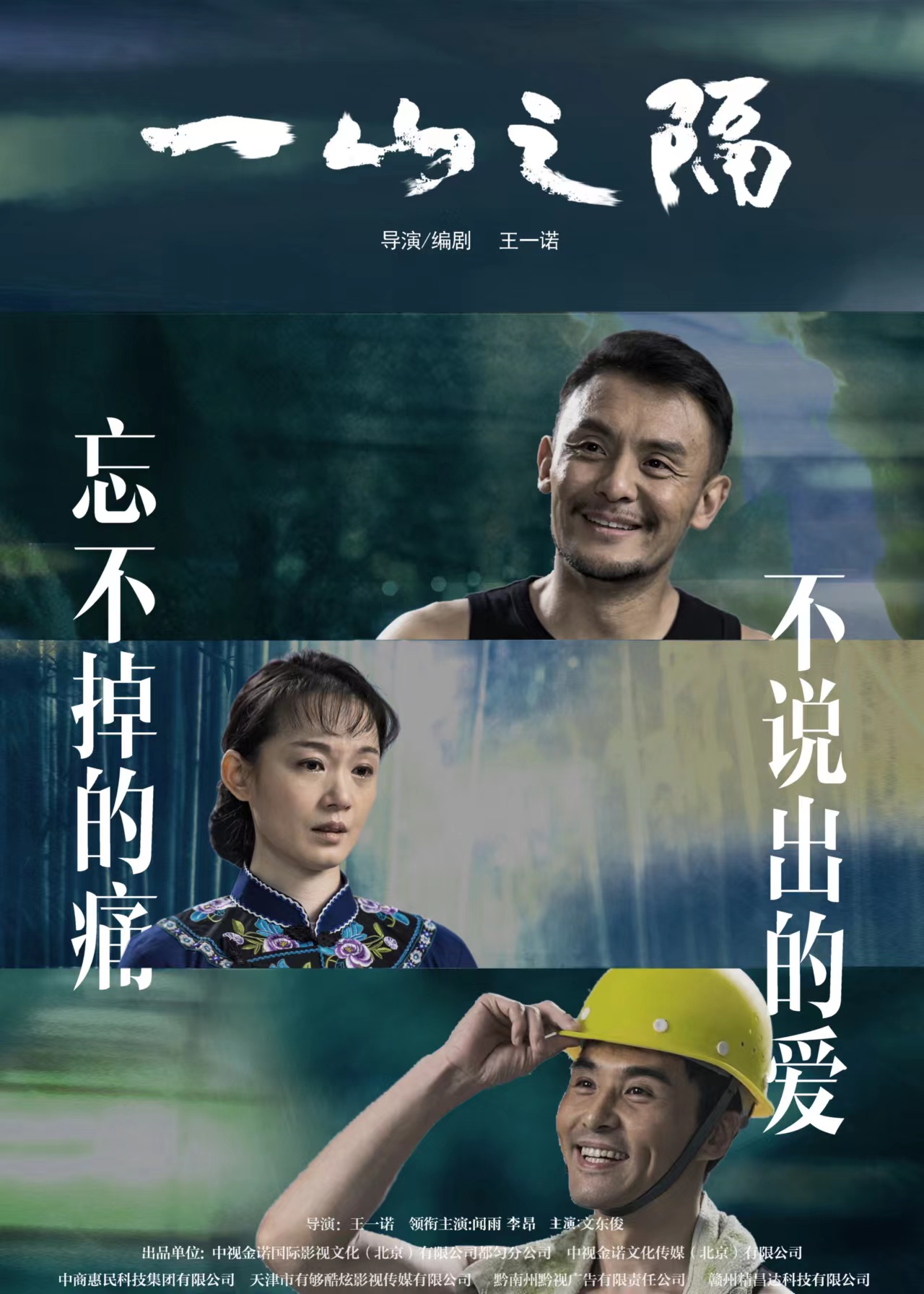 一山之隔的海报-正式海报 中国大陆