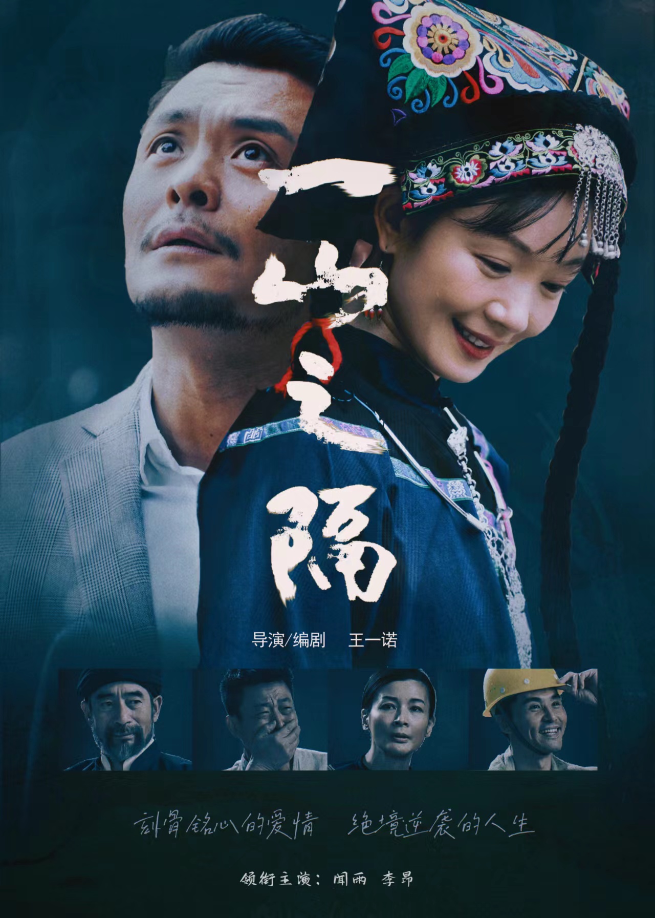 一山之隔的海报-正式海报 中国大陆