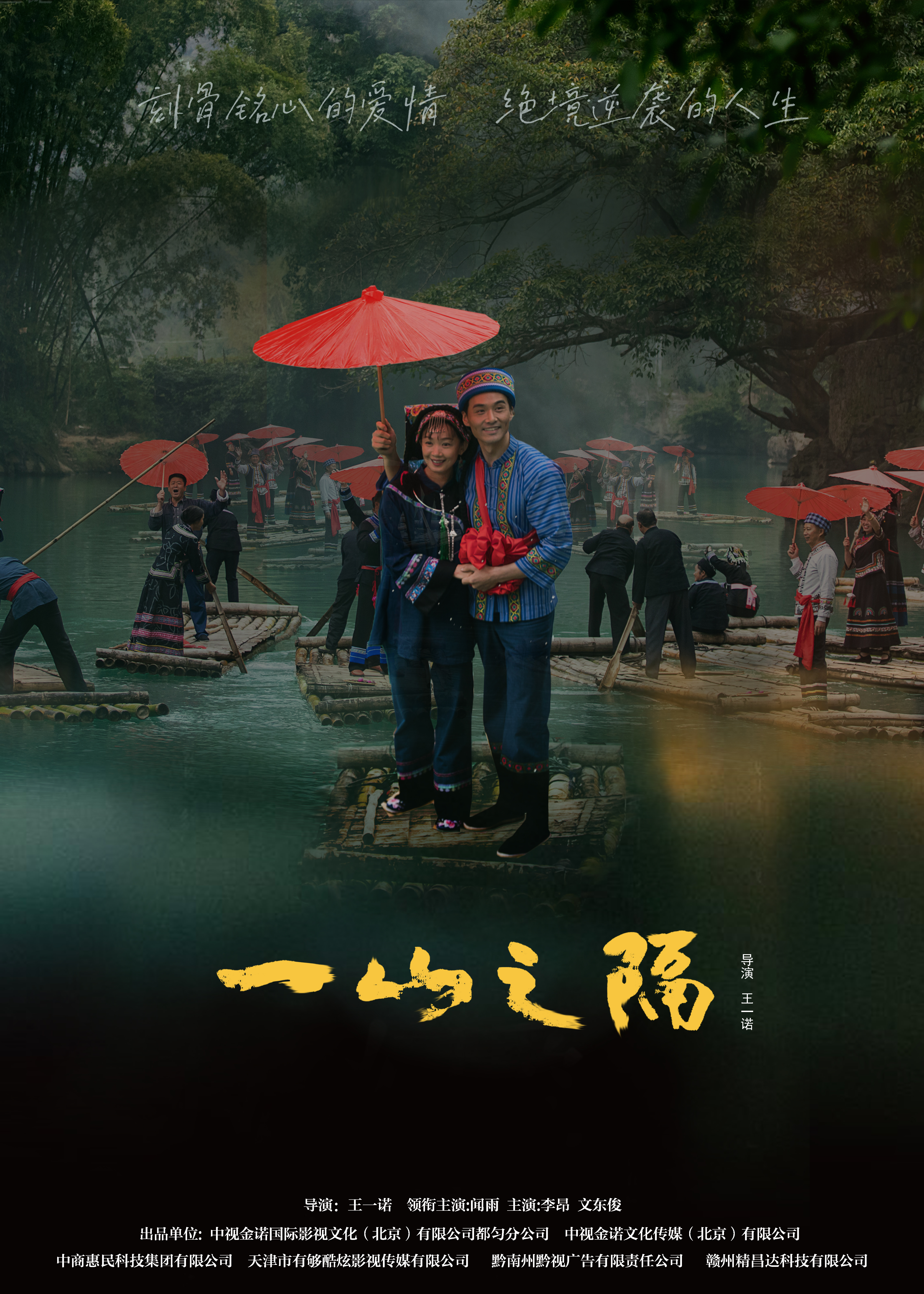 一山之隔的海报-正式海报 中国大陆