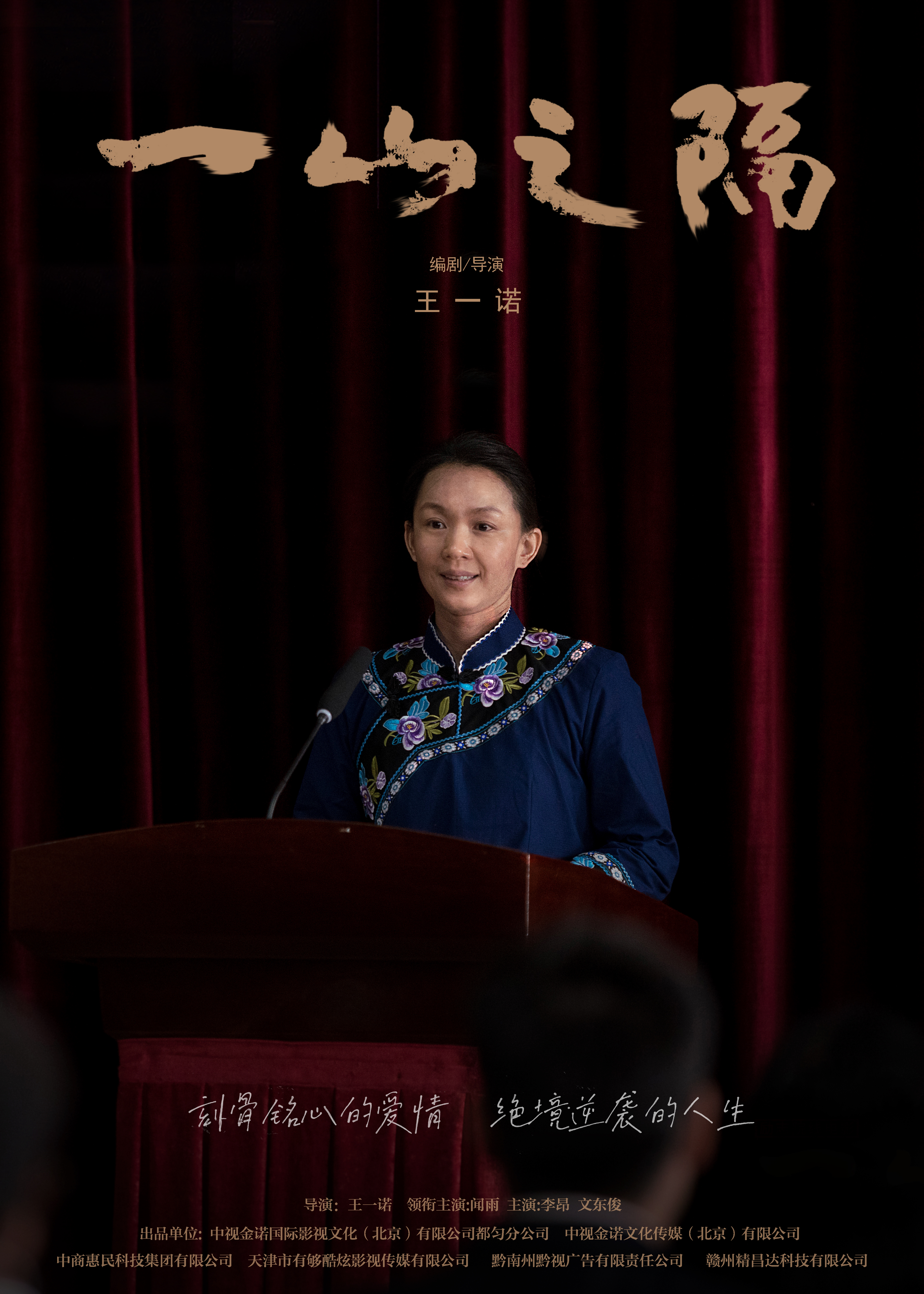 一山之隔的海报-正式海报 中国大陆