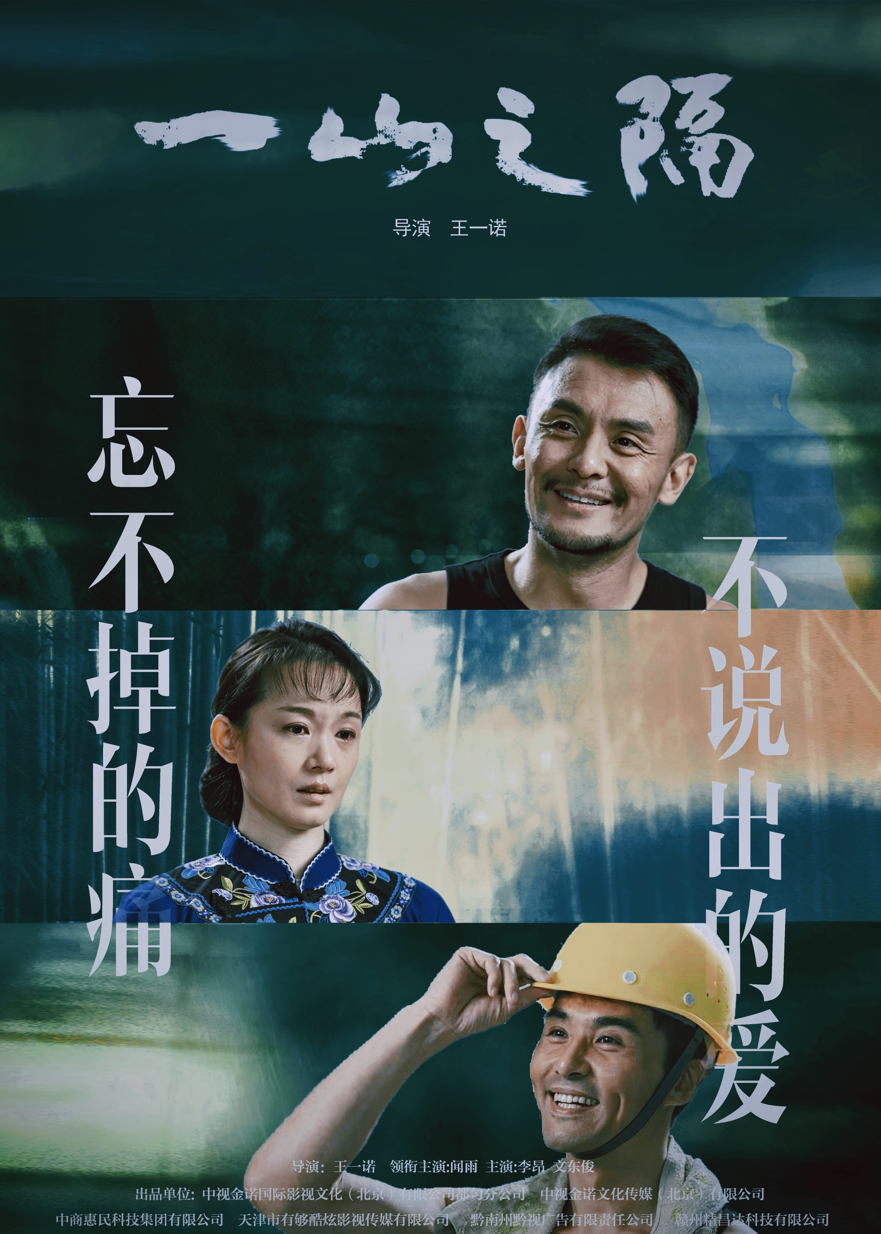 一山之隔的海报-正式海报 中国大陆