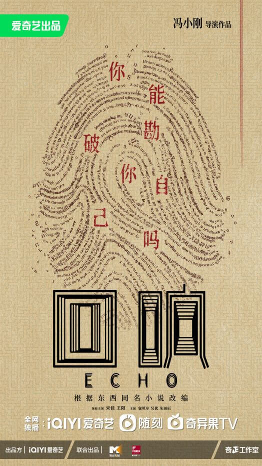 回响的海报-正式海报