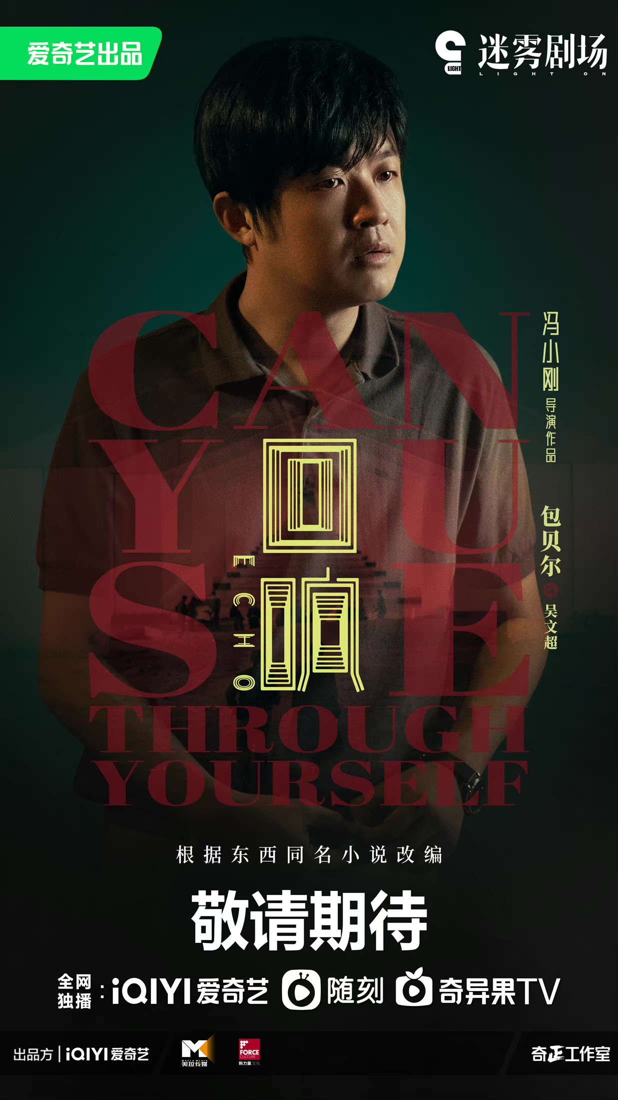 回响的海报-角色海报