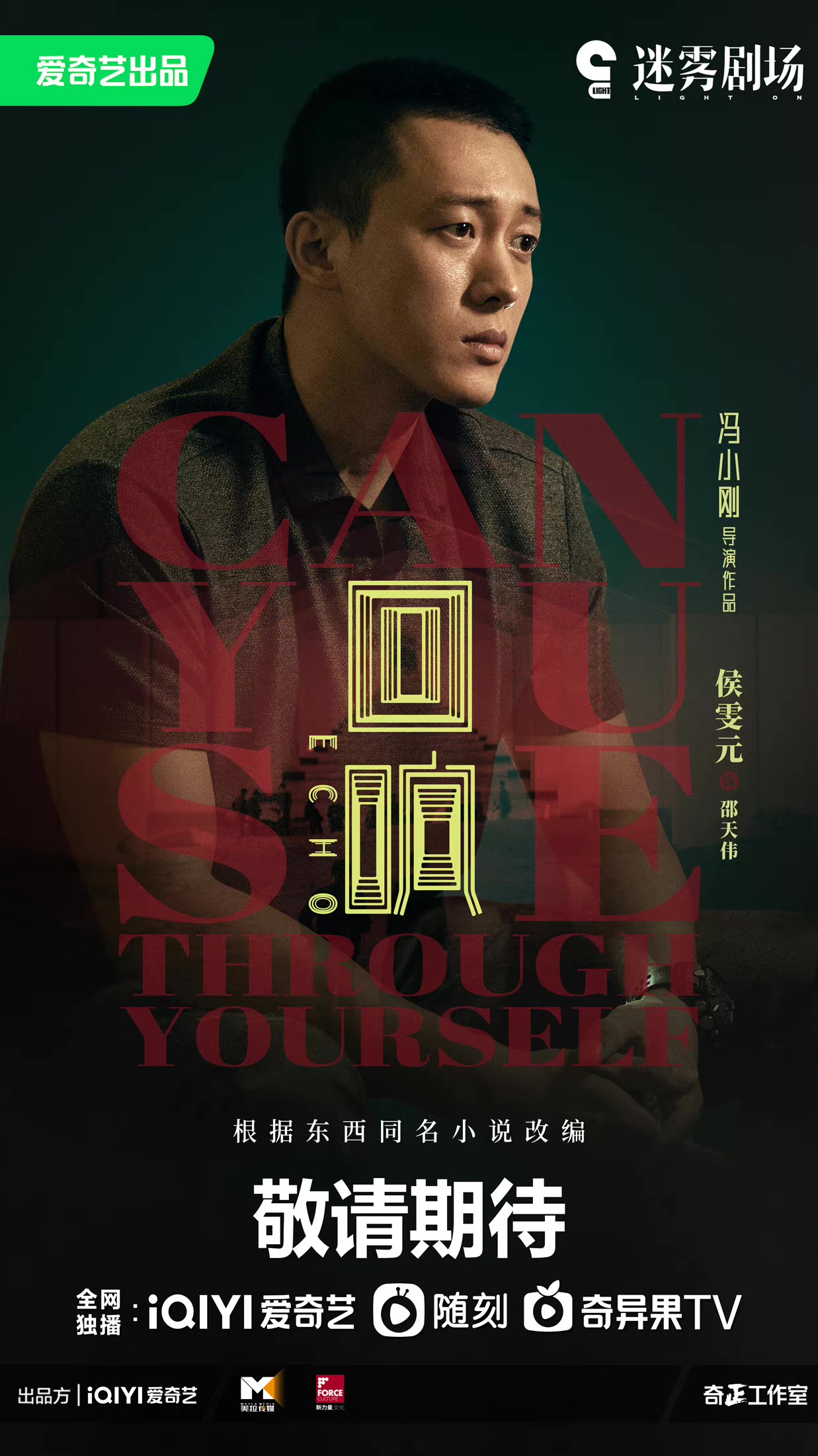 回响的海报-角色海报