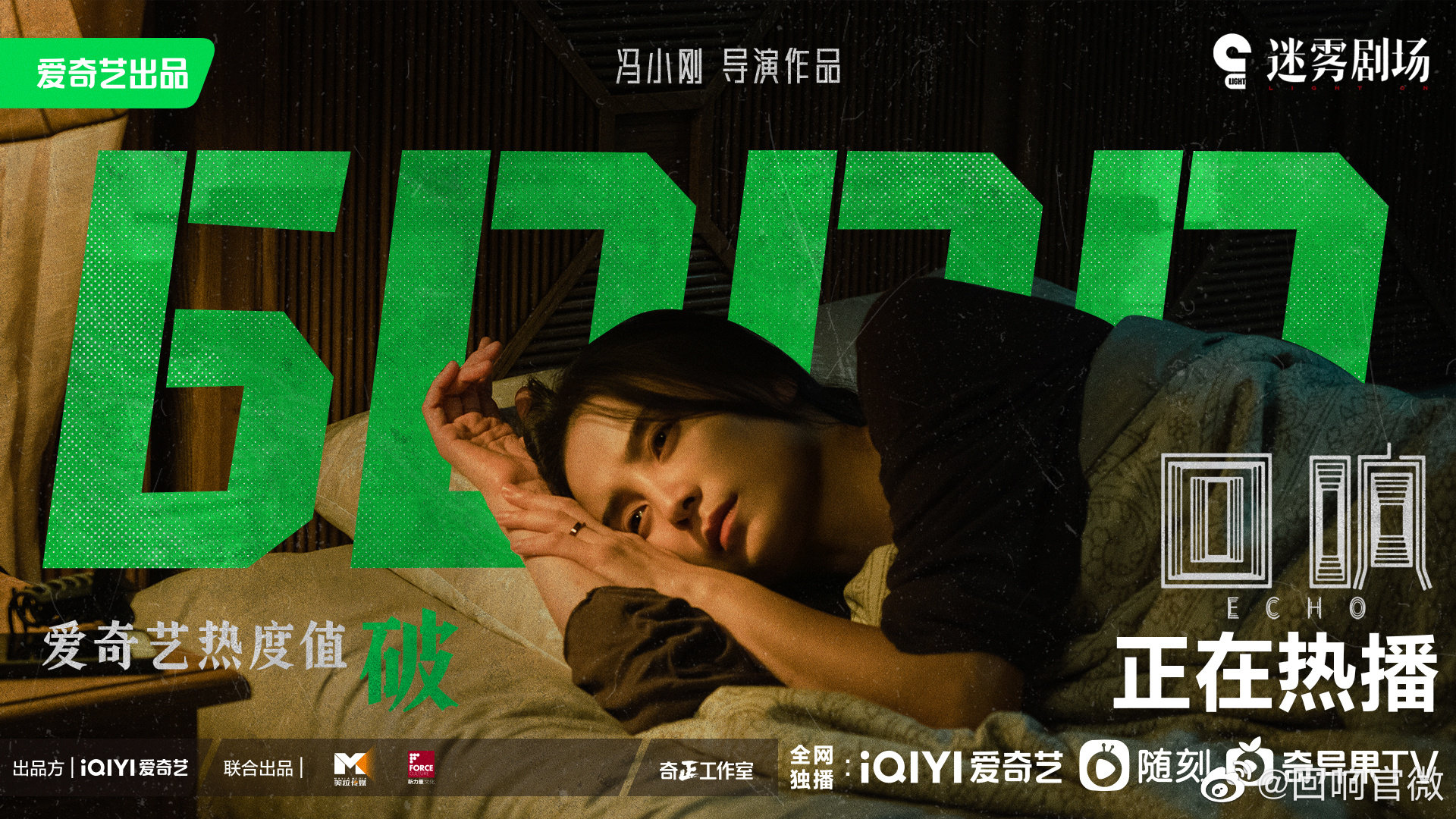 回响的海报-正式海报