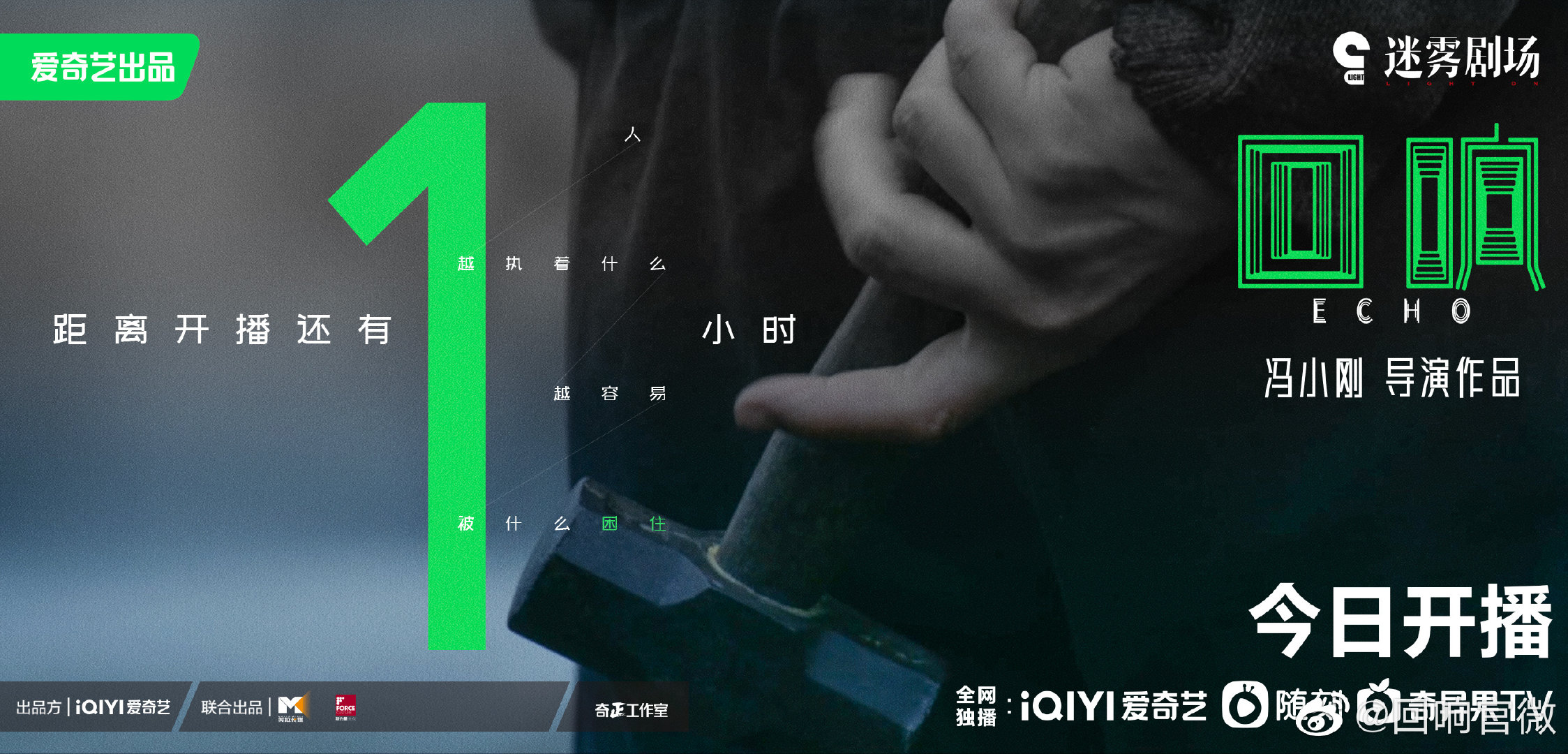 回响的海报-正式海报