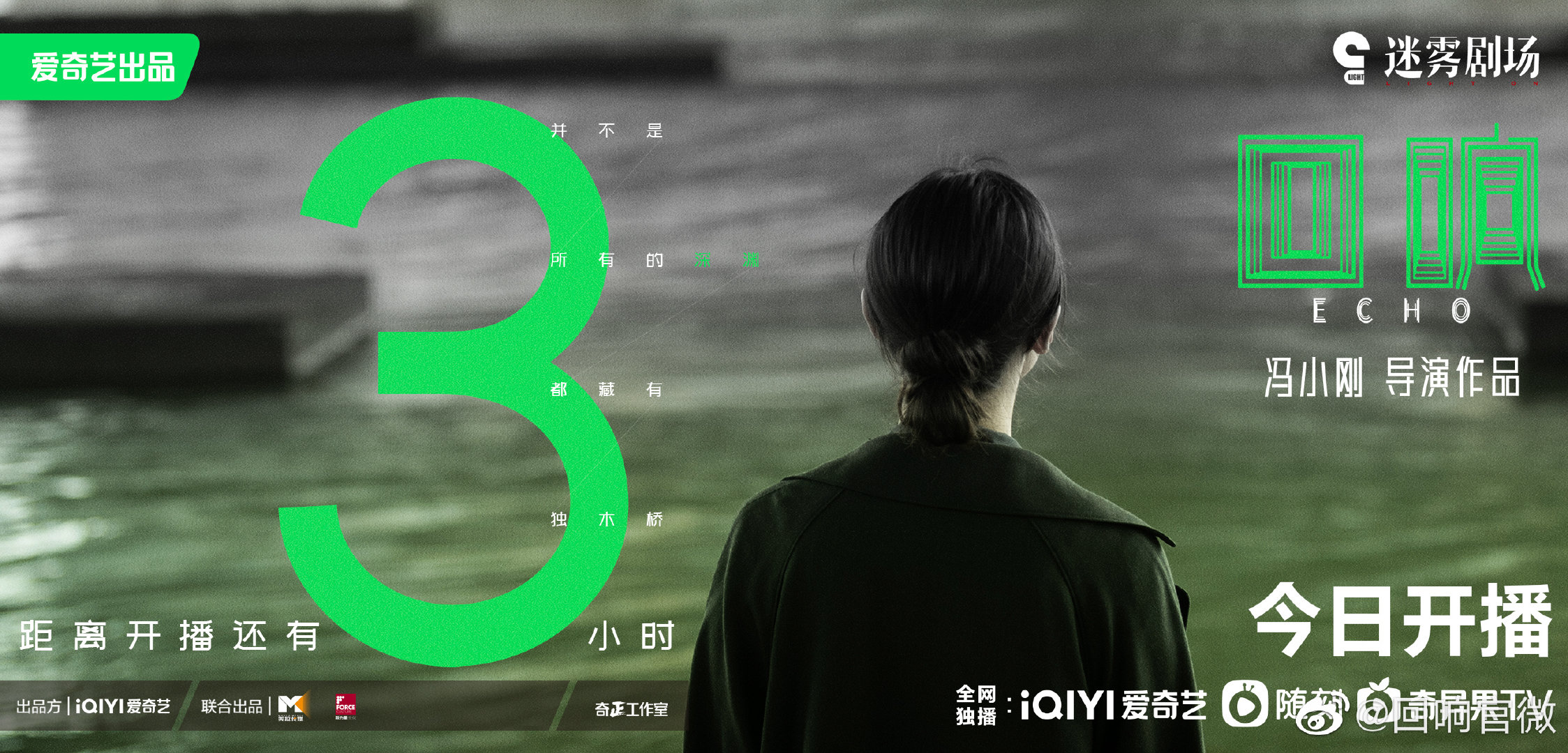 回响的海报-正式海报