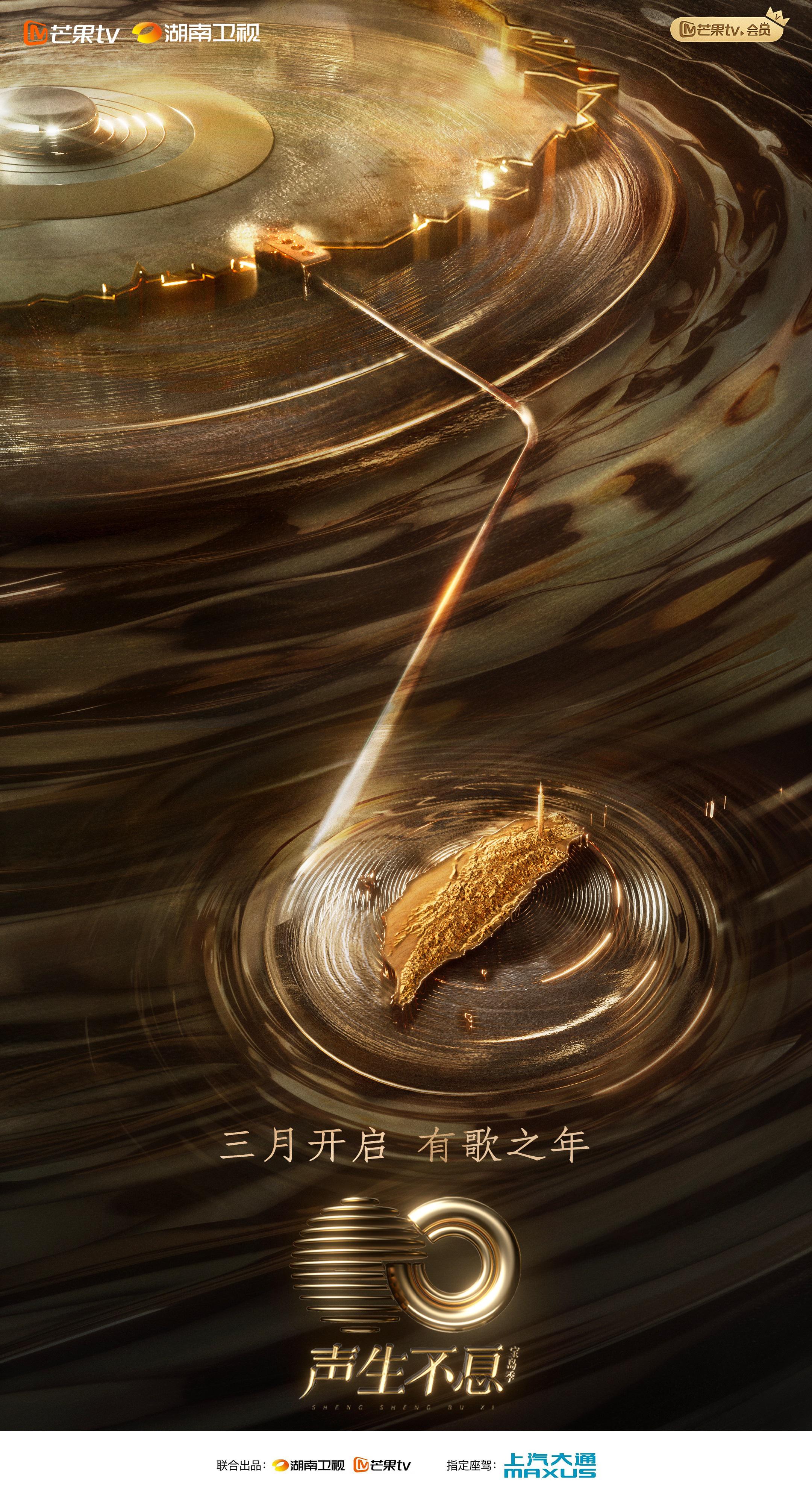 声生不息·宝岛季的海报-正式海报