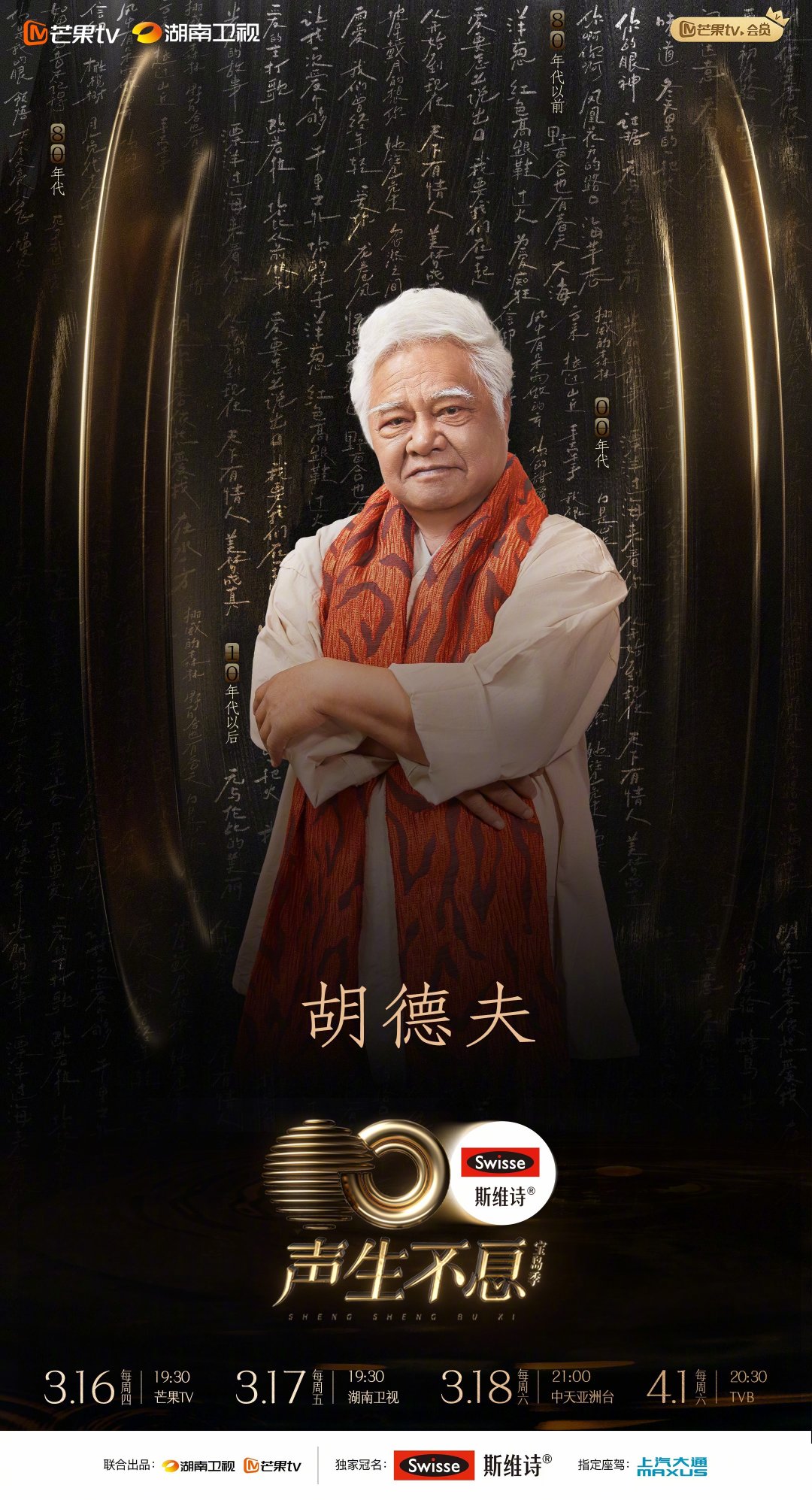 声生不息·宝岛季的海报-角色海报