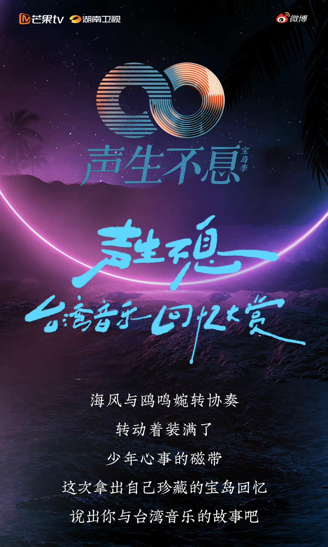 声生不息·宝岛季的海报-正式海报