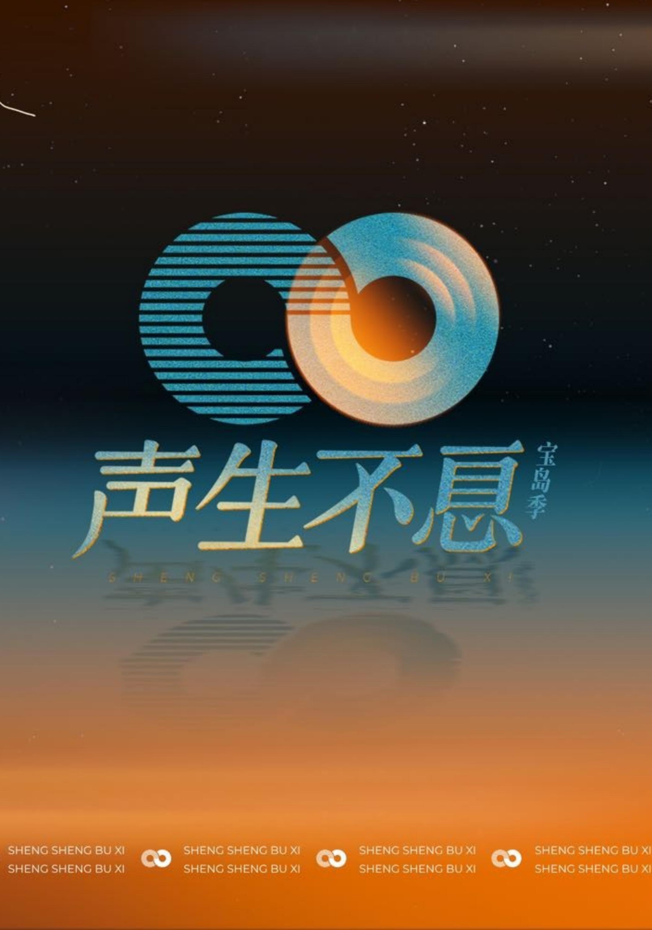 声生不息·宝岛季的海报-正式海报