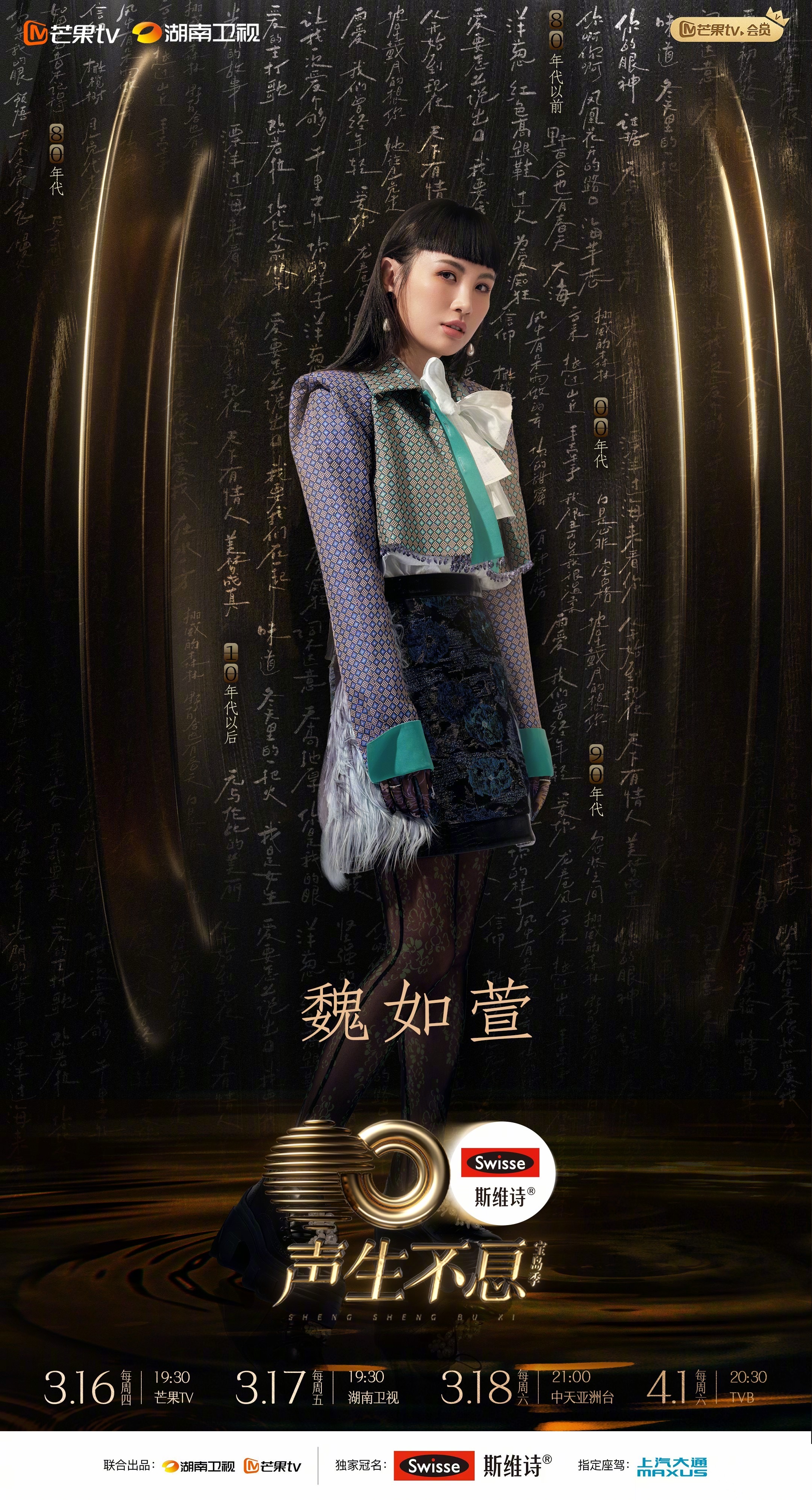 声生不息·宝岛季的海报-角色海报