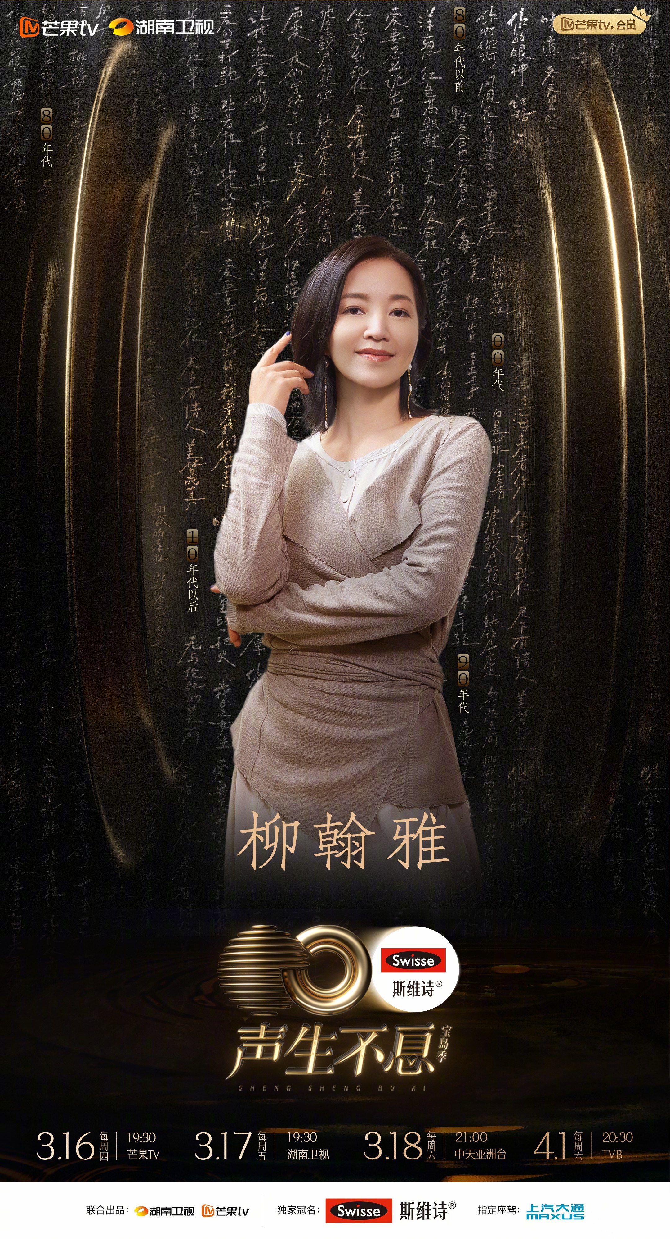 声生不息·宝岛季的海报-角色海报