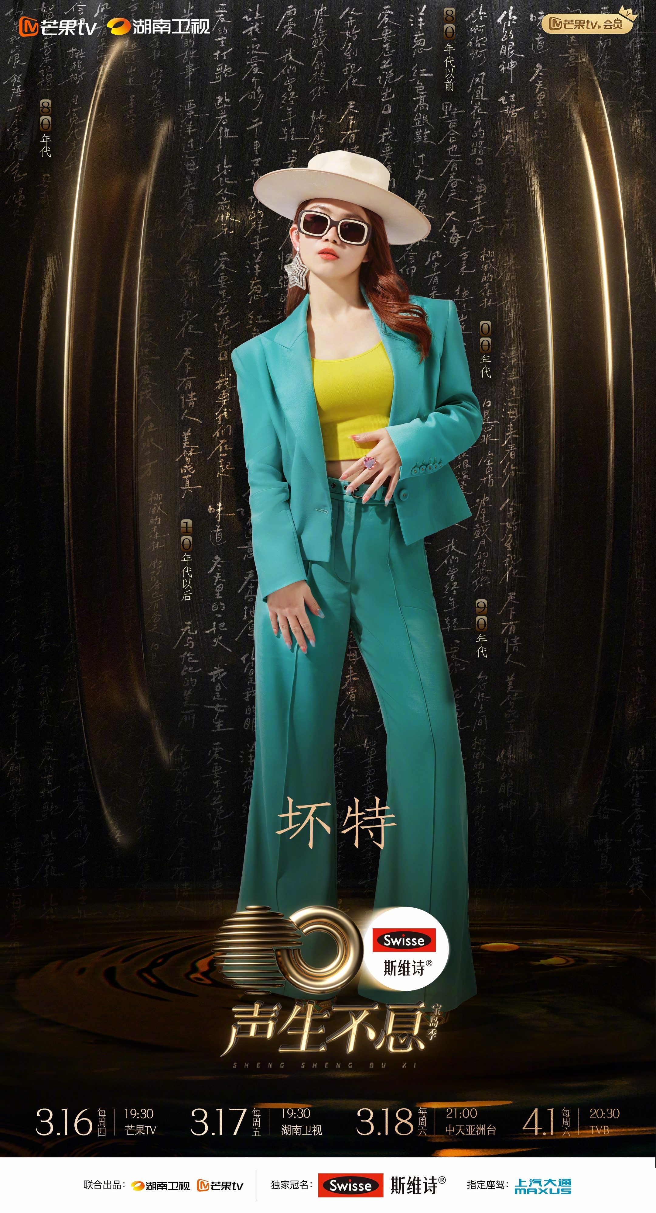 声生不息·宝岛季的海报-角色海报