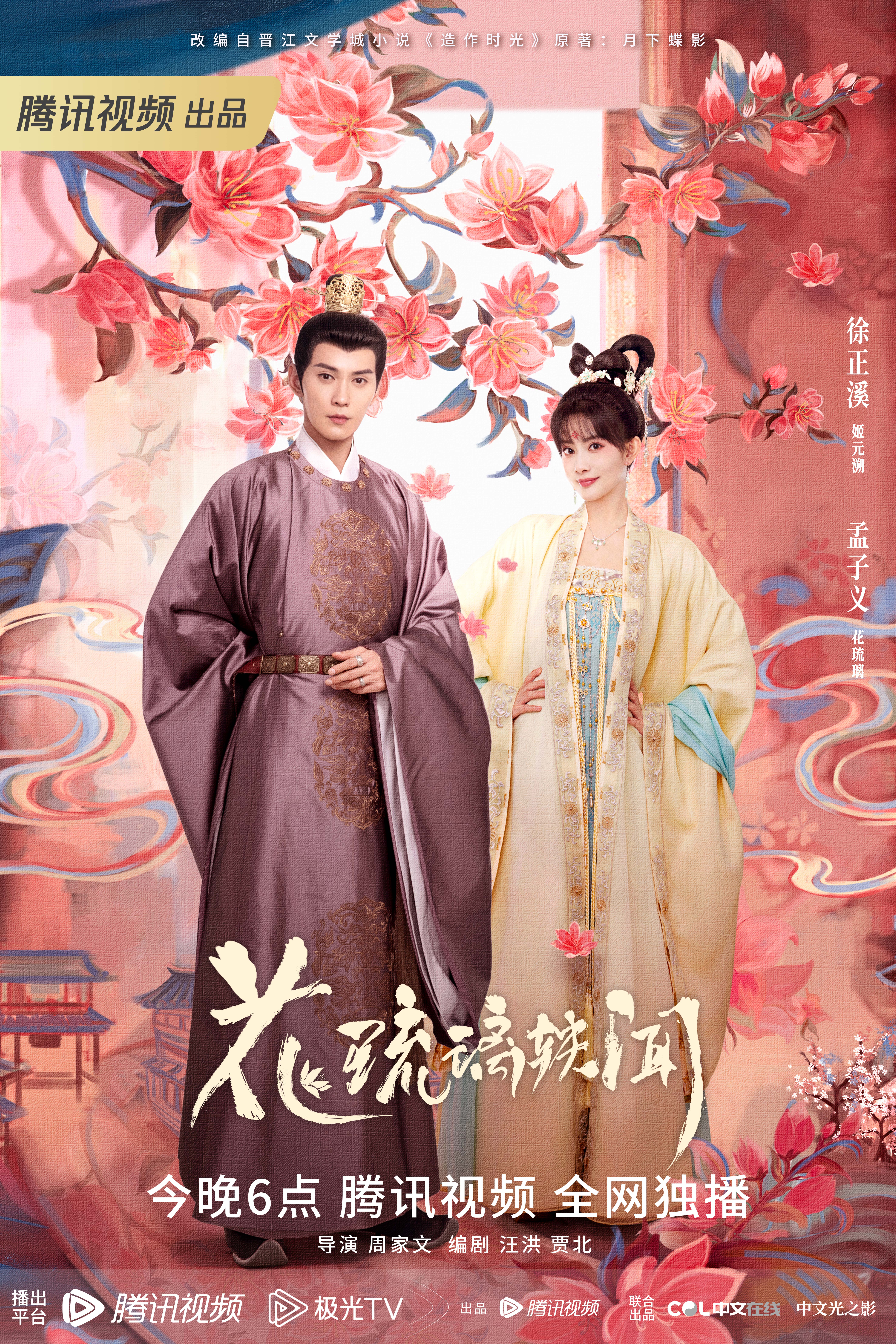 花琉璃轶闻的海报-正式海报 中国大陆