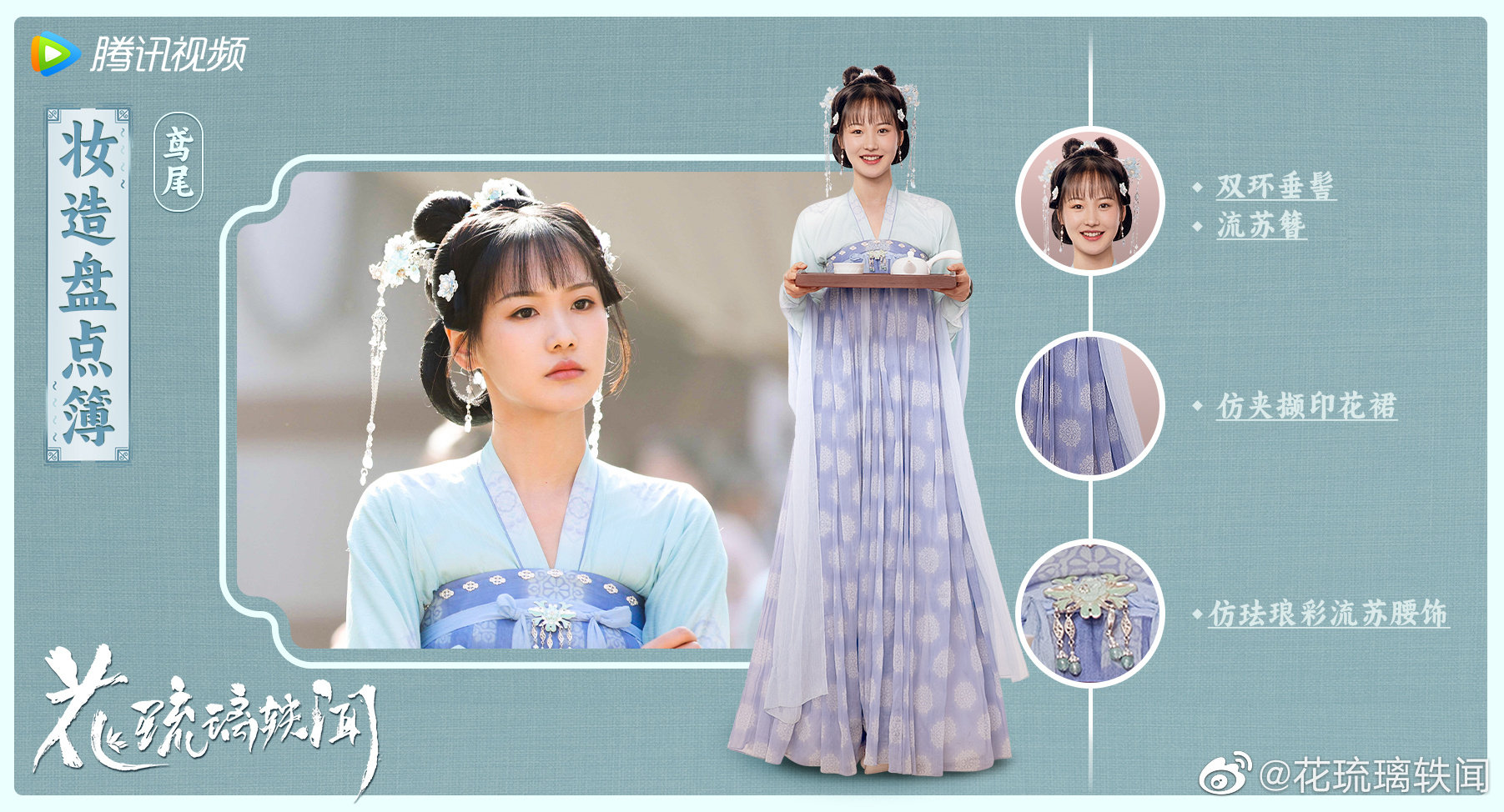 花琉璃轶闻的海报-角色海报