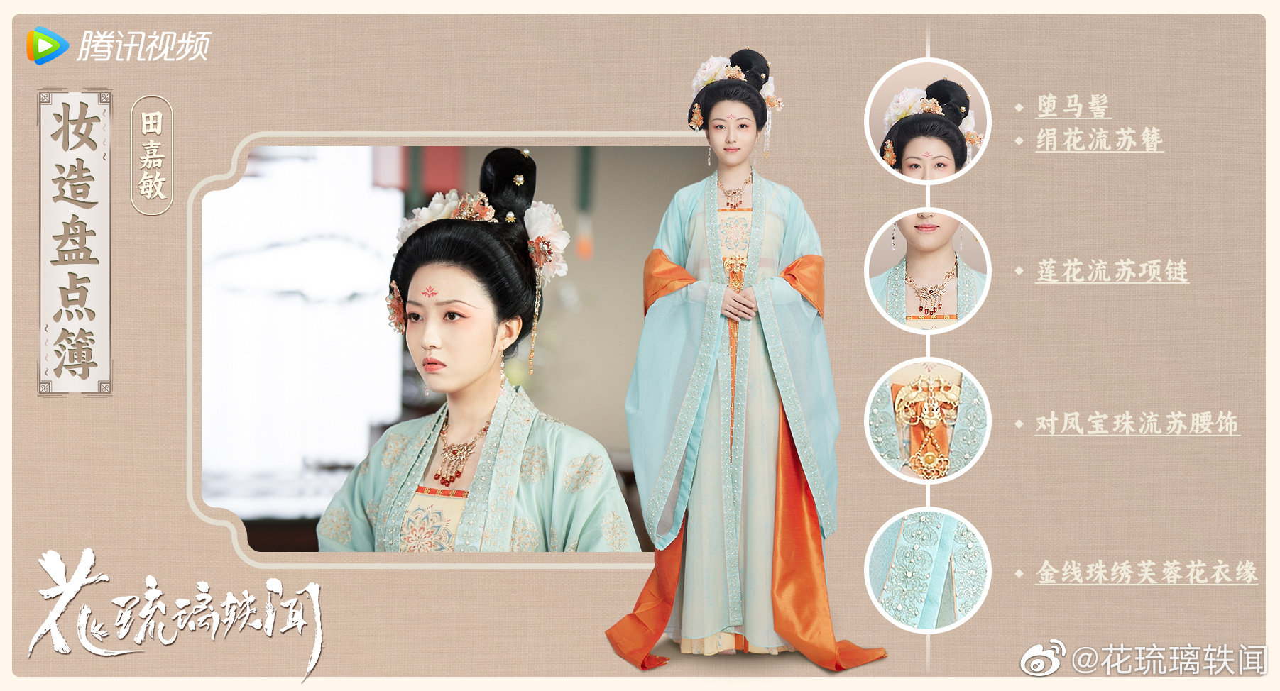 花琉璃轶闻的海报-角色海报