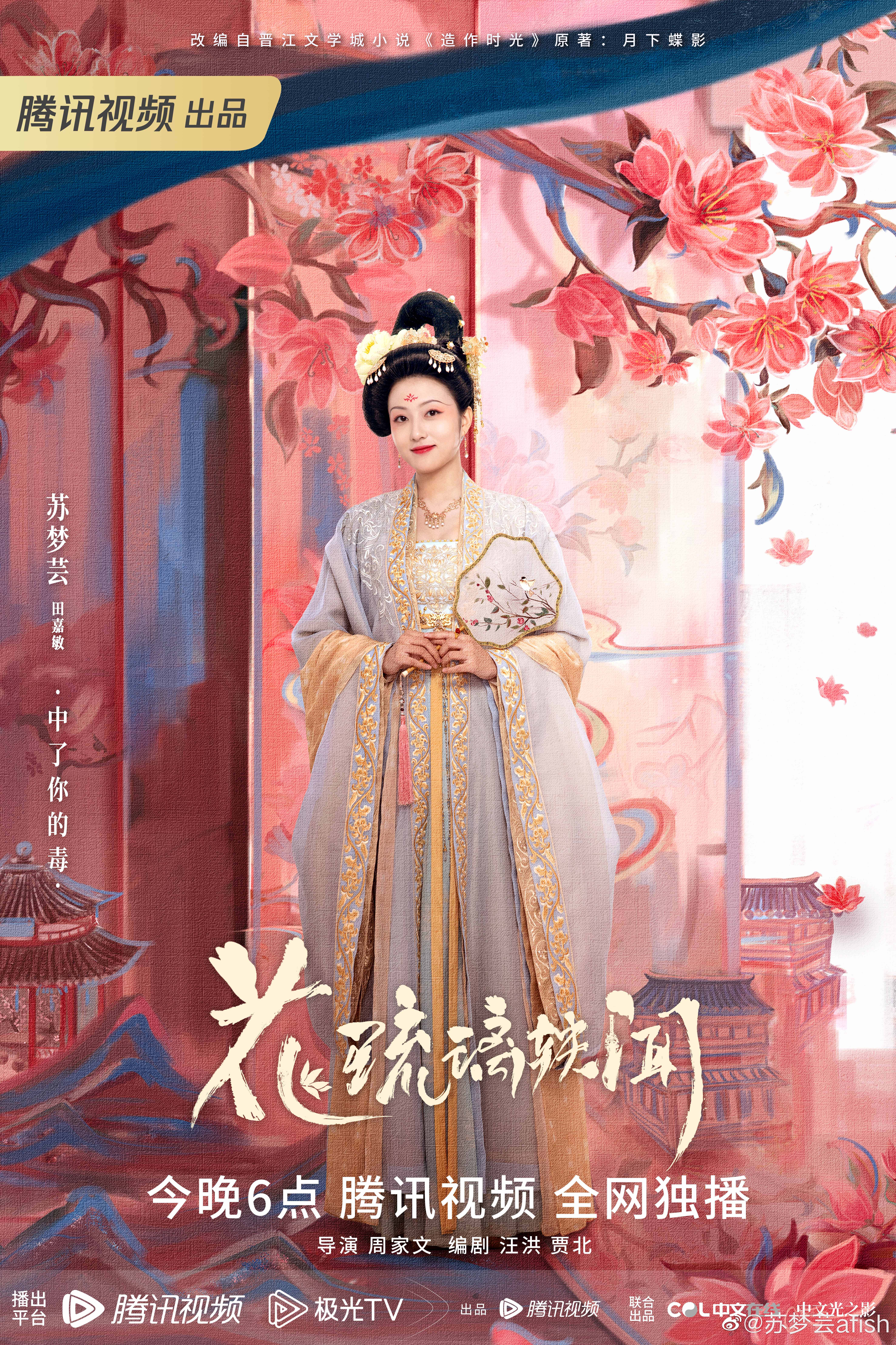 花琉璃轶闻的海报-角色海报