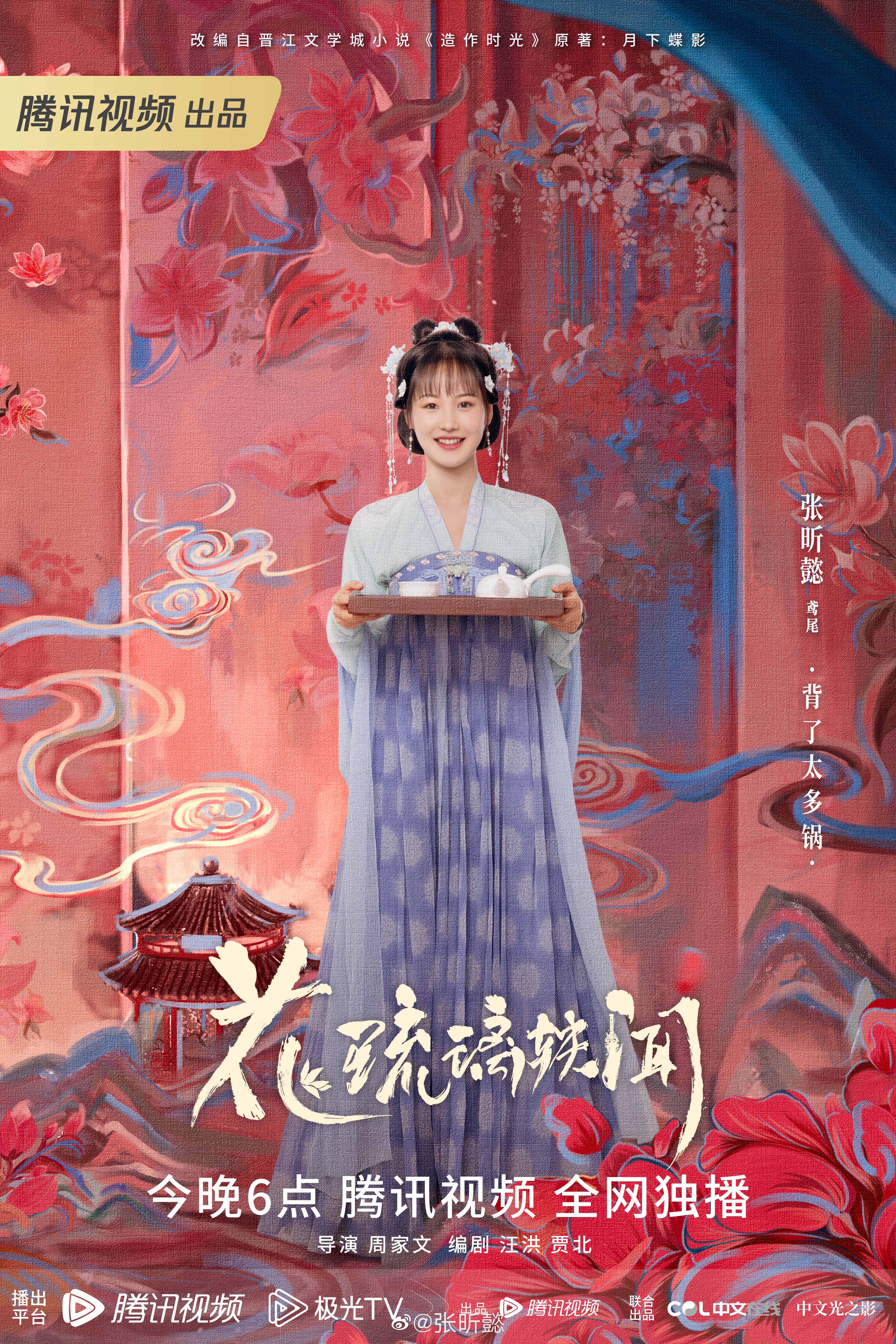 花琉璃轶闻的海报-角色海报