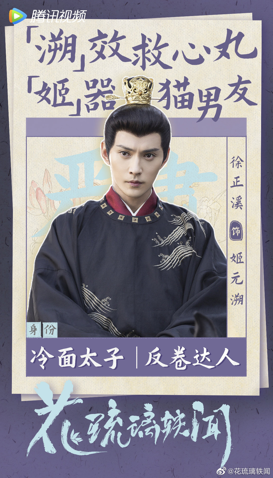 花琉璃轶闻的海报-角色海报