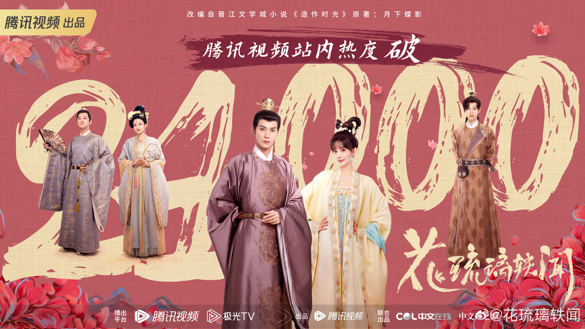 花琉璃轶闻的海报-正式海报