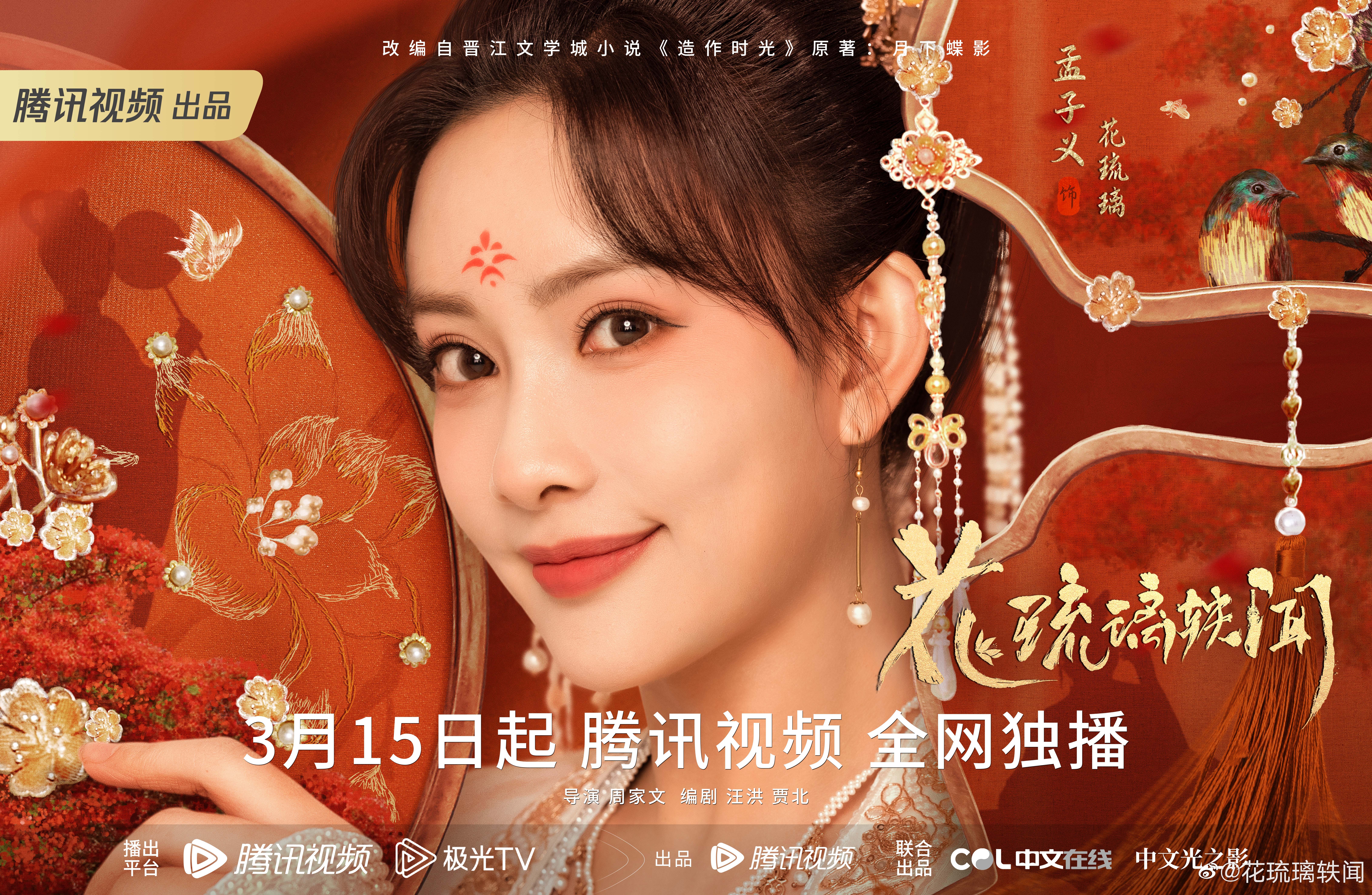 花琉璃轶闻的海报-角色海报