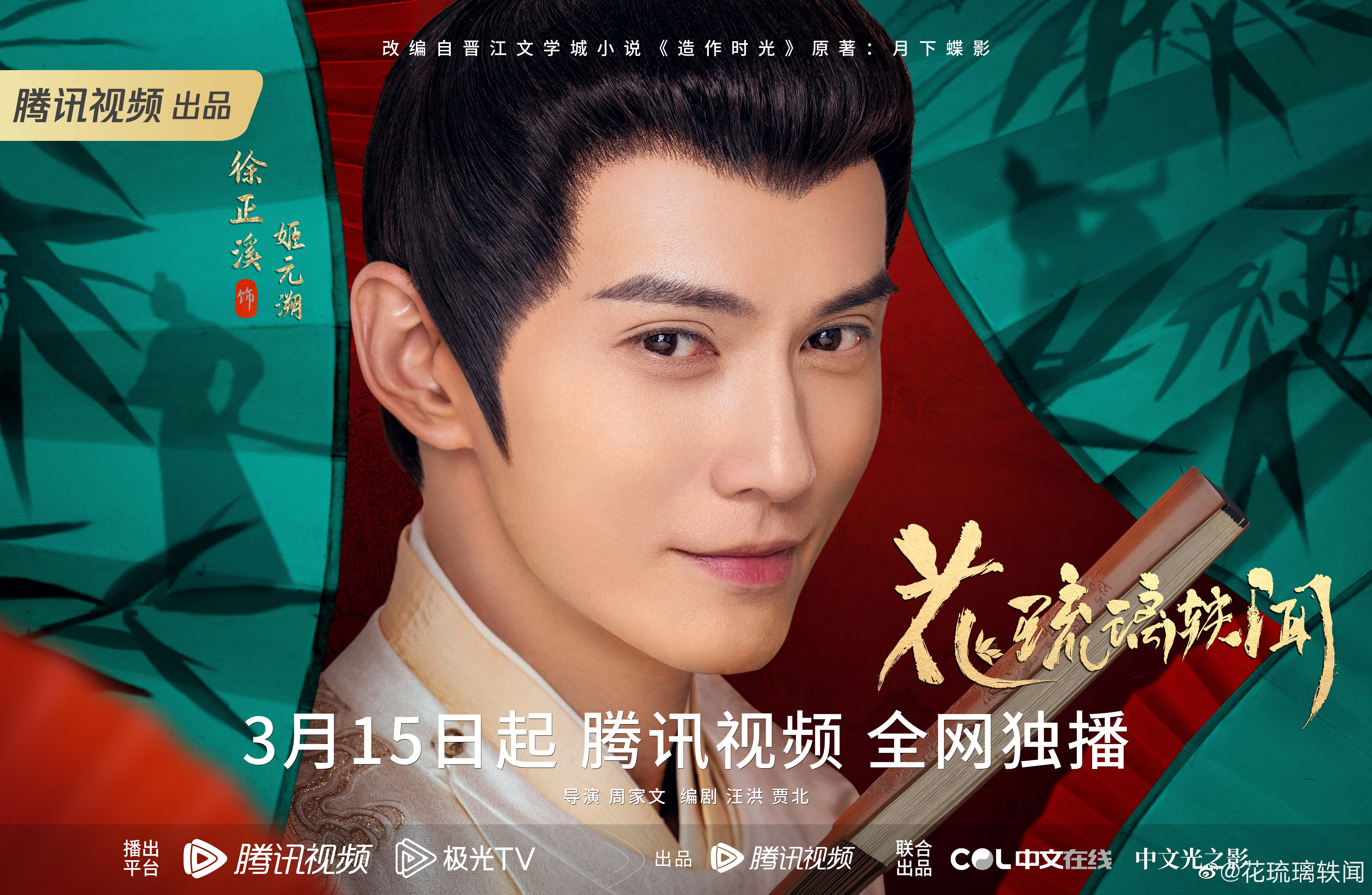 花琉璃轶闻的海报-角色海报