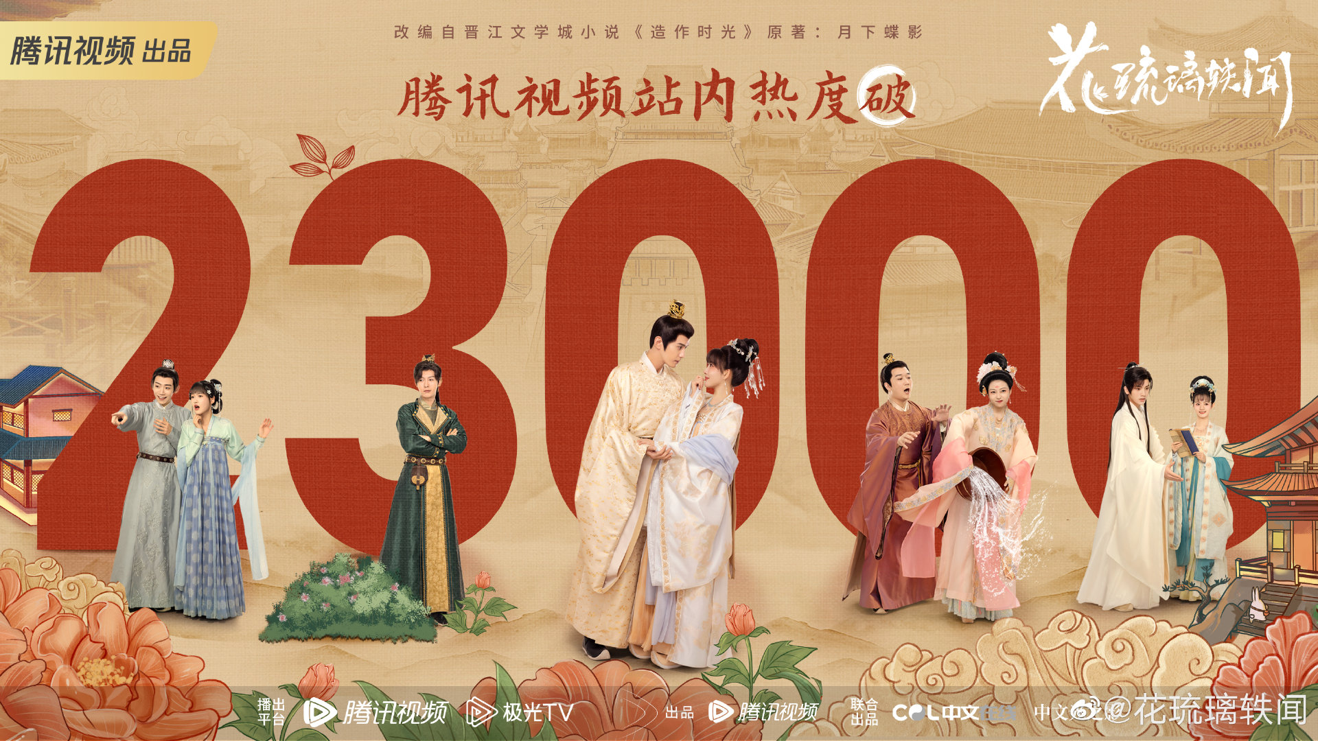 花琉璃轶闻的海报-正式海报