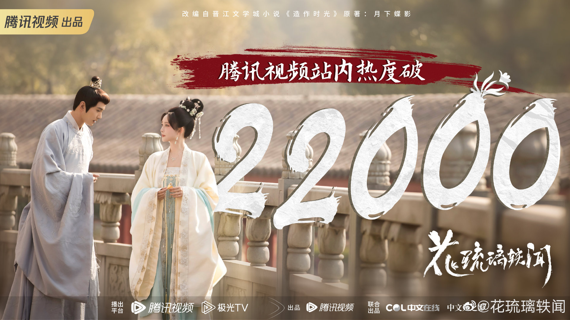 花琉璃轶闻的海报-正式海报