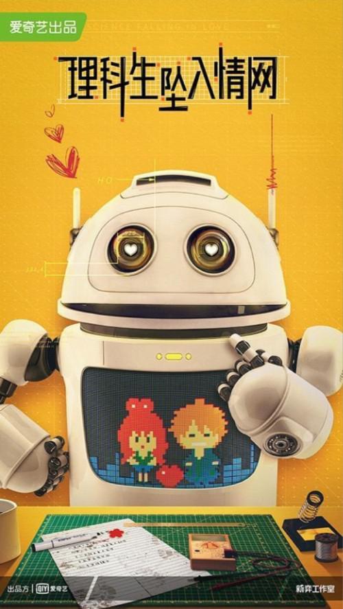 理科生坠入情网的海报-正式海报