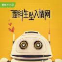 理科生坠入情网