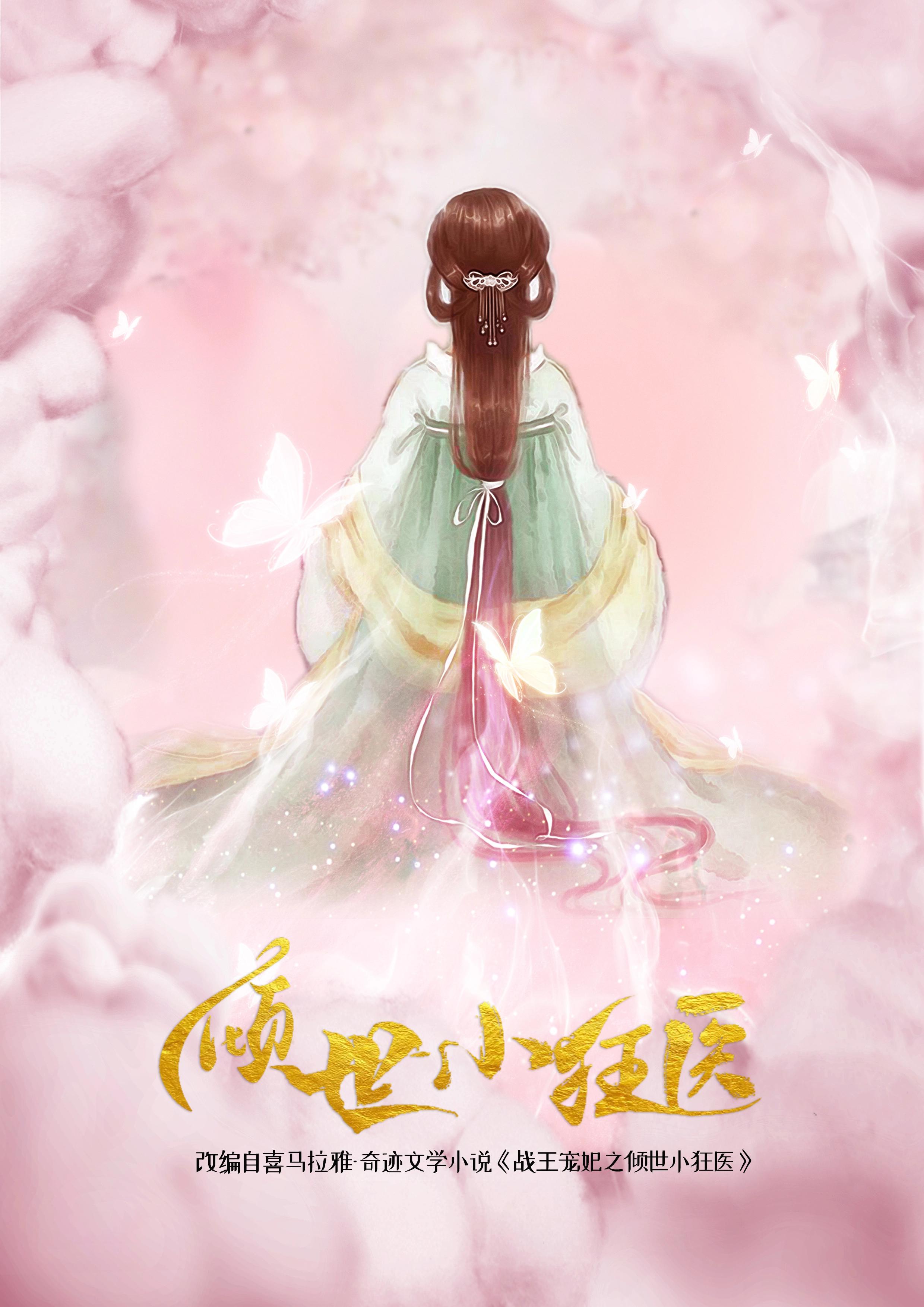 倾世小狂医的海报-预告海报