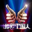 出彩中国人 第二季