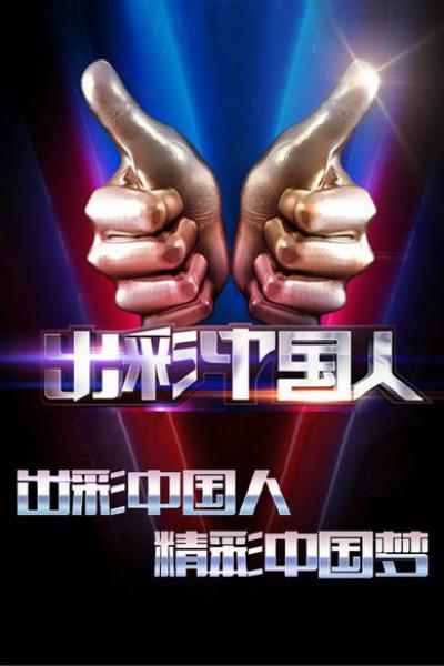 出彩中国人 第二季的海报-正式海报