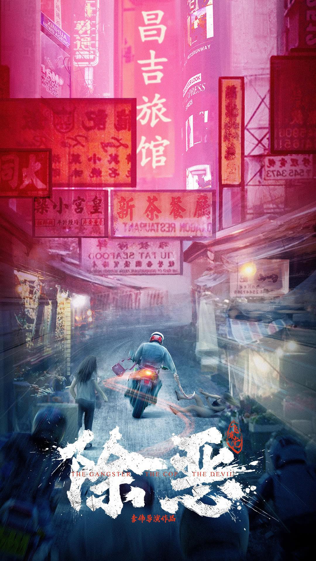 除恶：飞车党的海报-正式海报