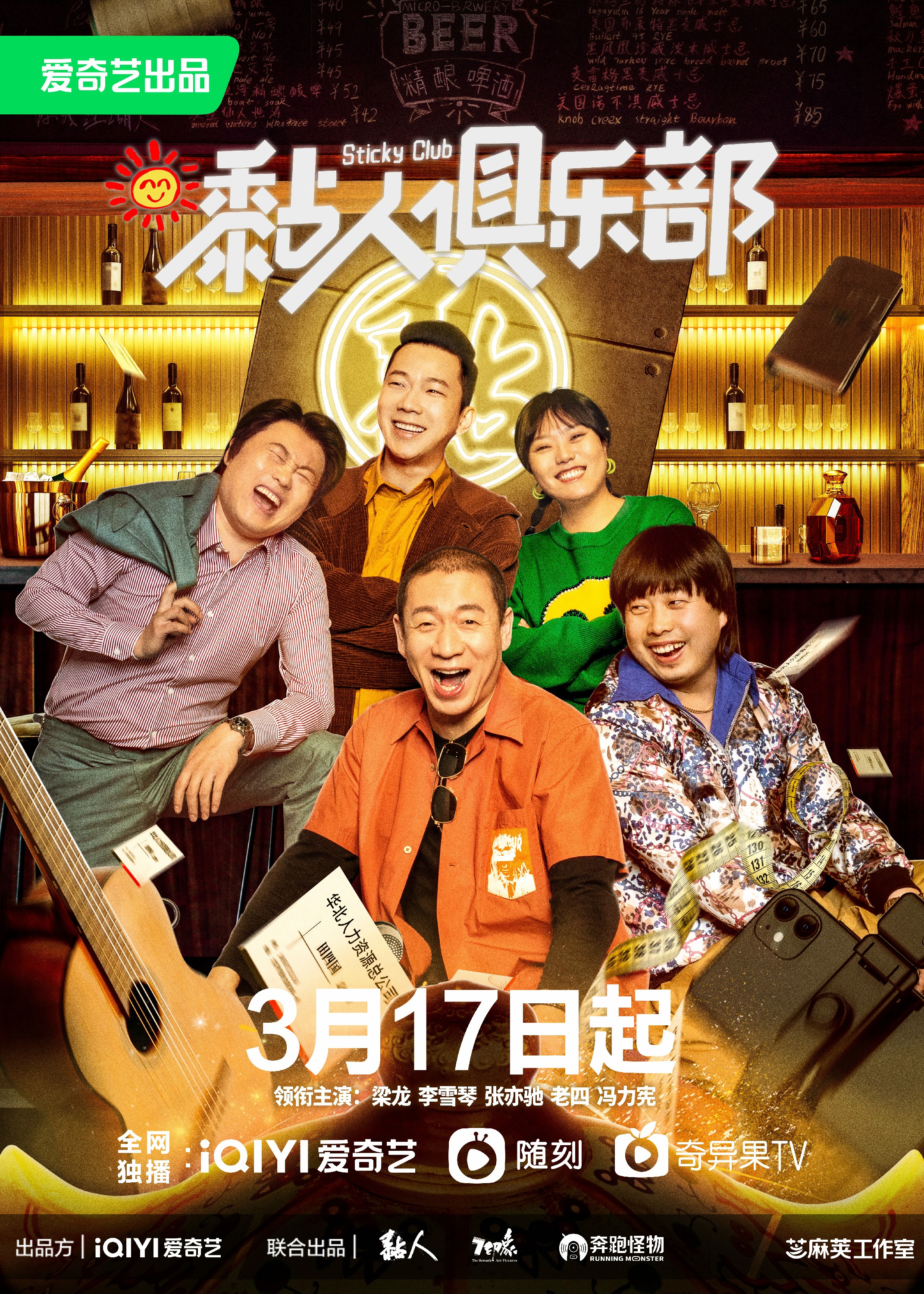 黏人俱乐部的海报-正式海报 中国大陆