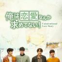 非故意恋爱故事