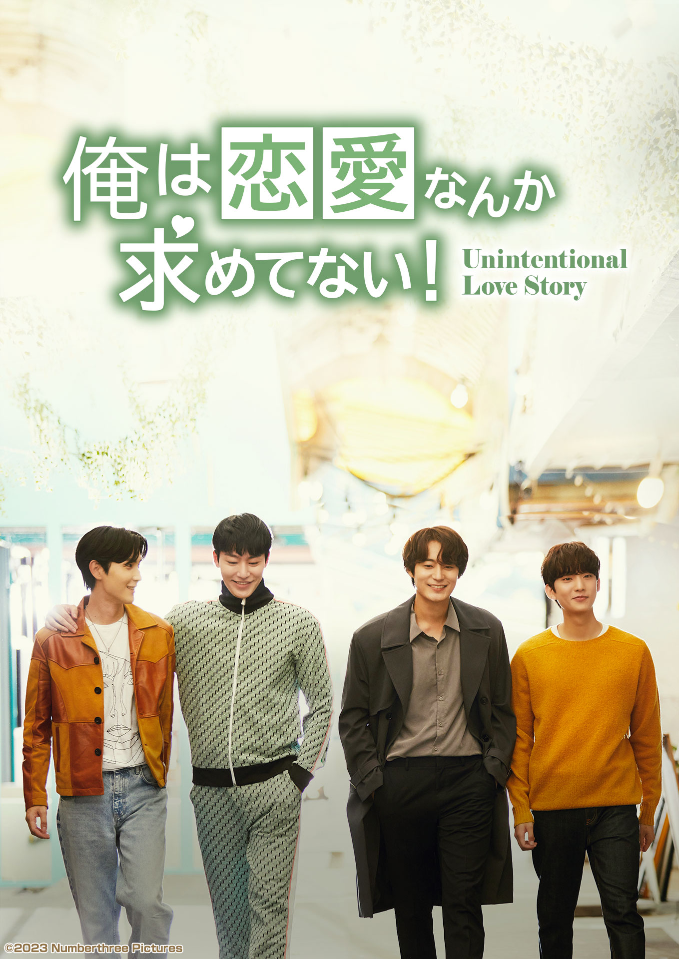 非故意恋爱故事的海报-正式海报 日本