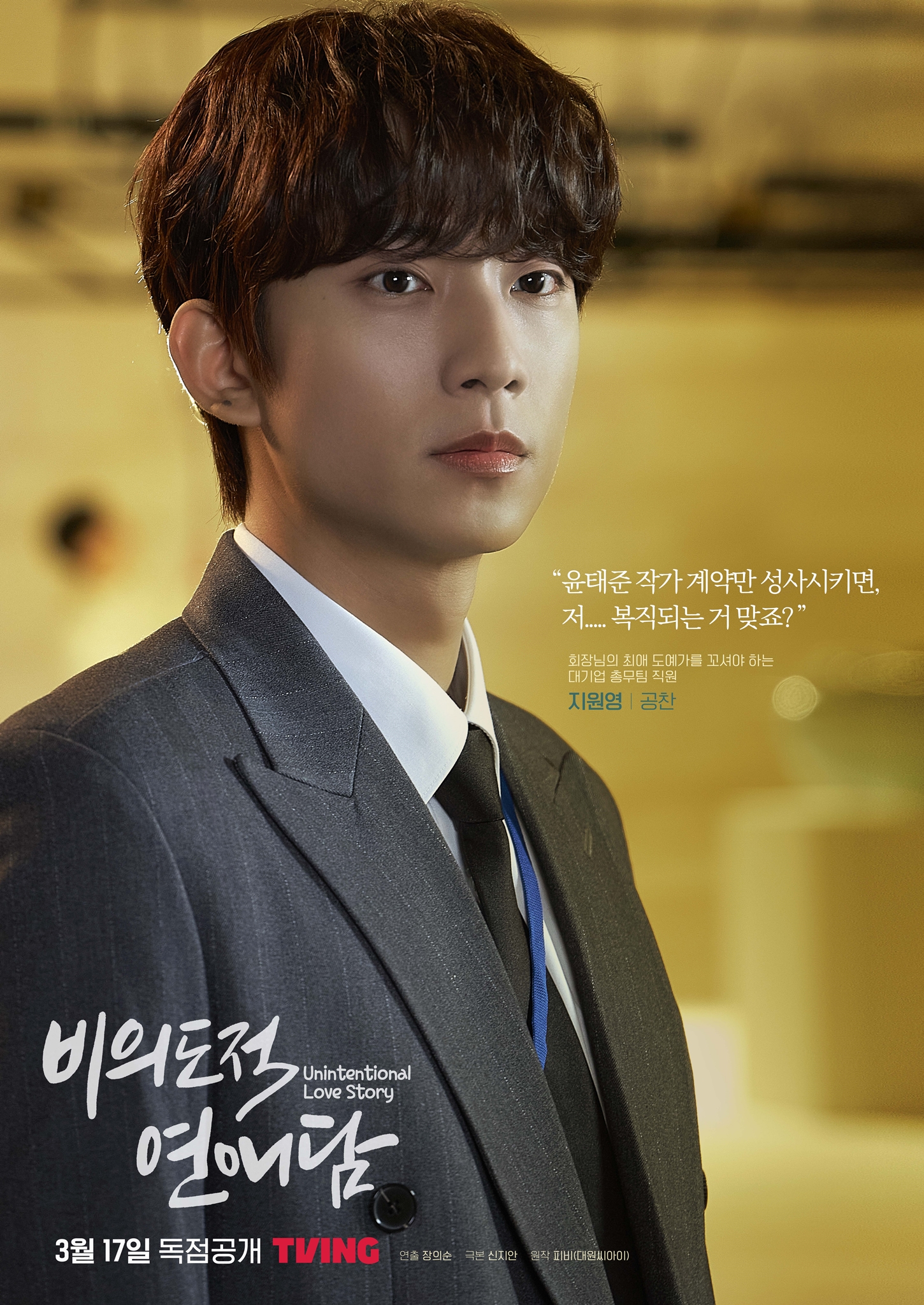 非故意恋爱故事的海报-角色海报 韩国