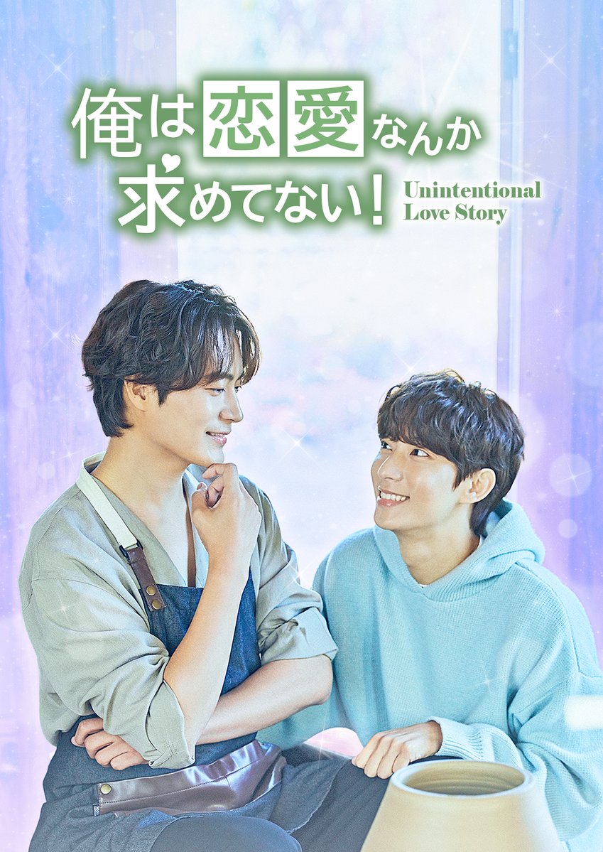 非故意恋爱故事的海报-正式海报 日本