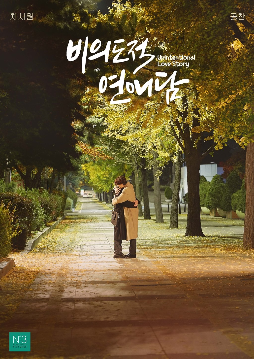 非故意恋爱故事的海报-正式海报 韩国