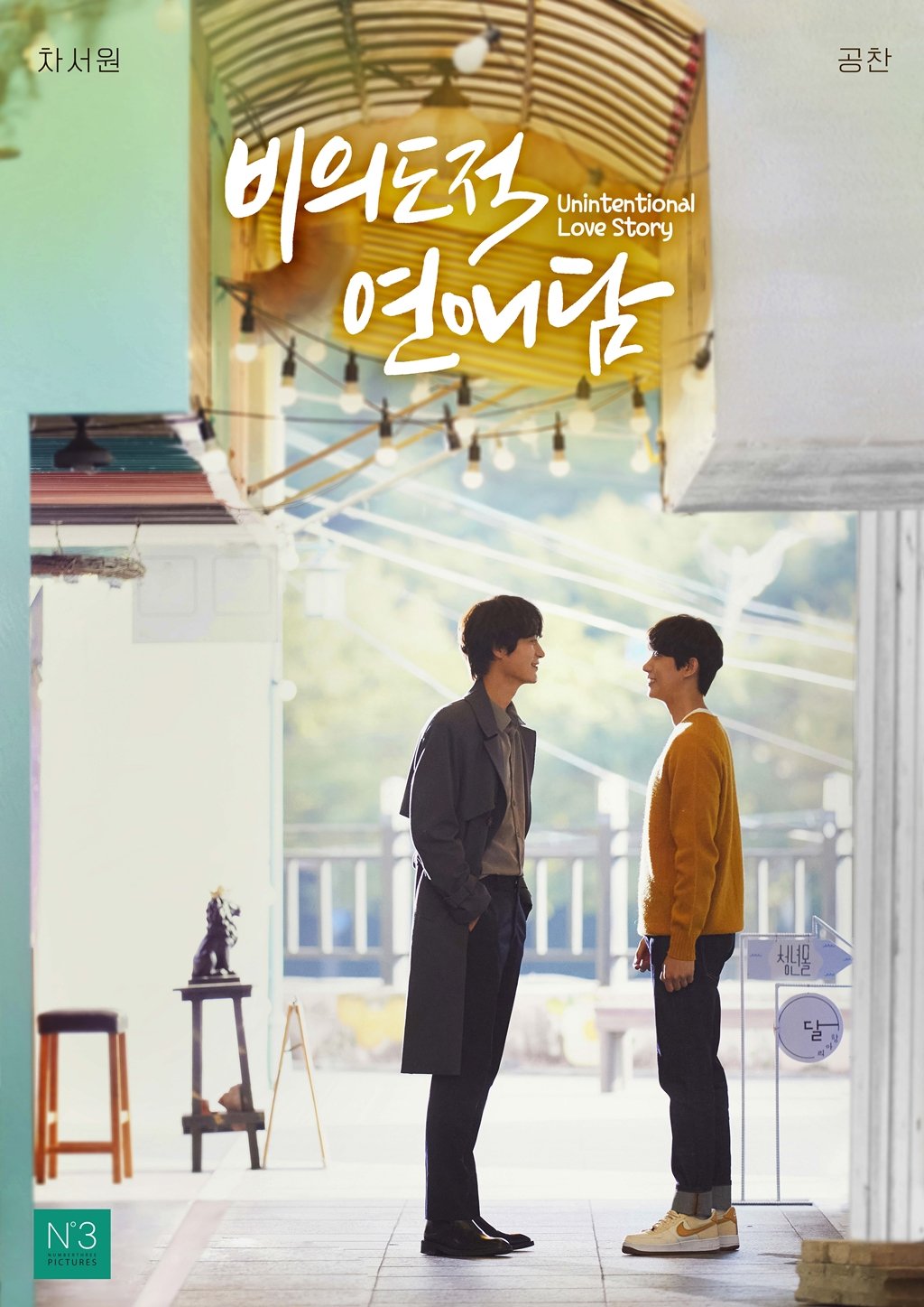 非故意恋爱故事的海报-正式海报 韩国