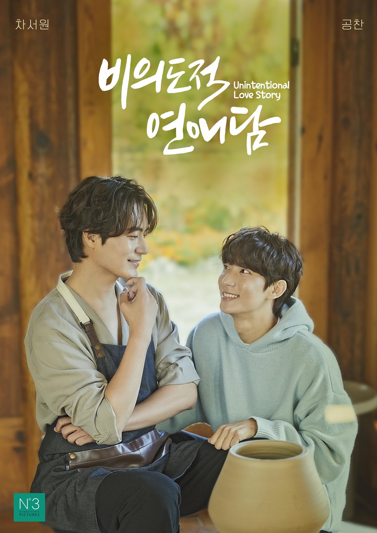 非故意恋爱故事的海报-正式海报 韩国