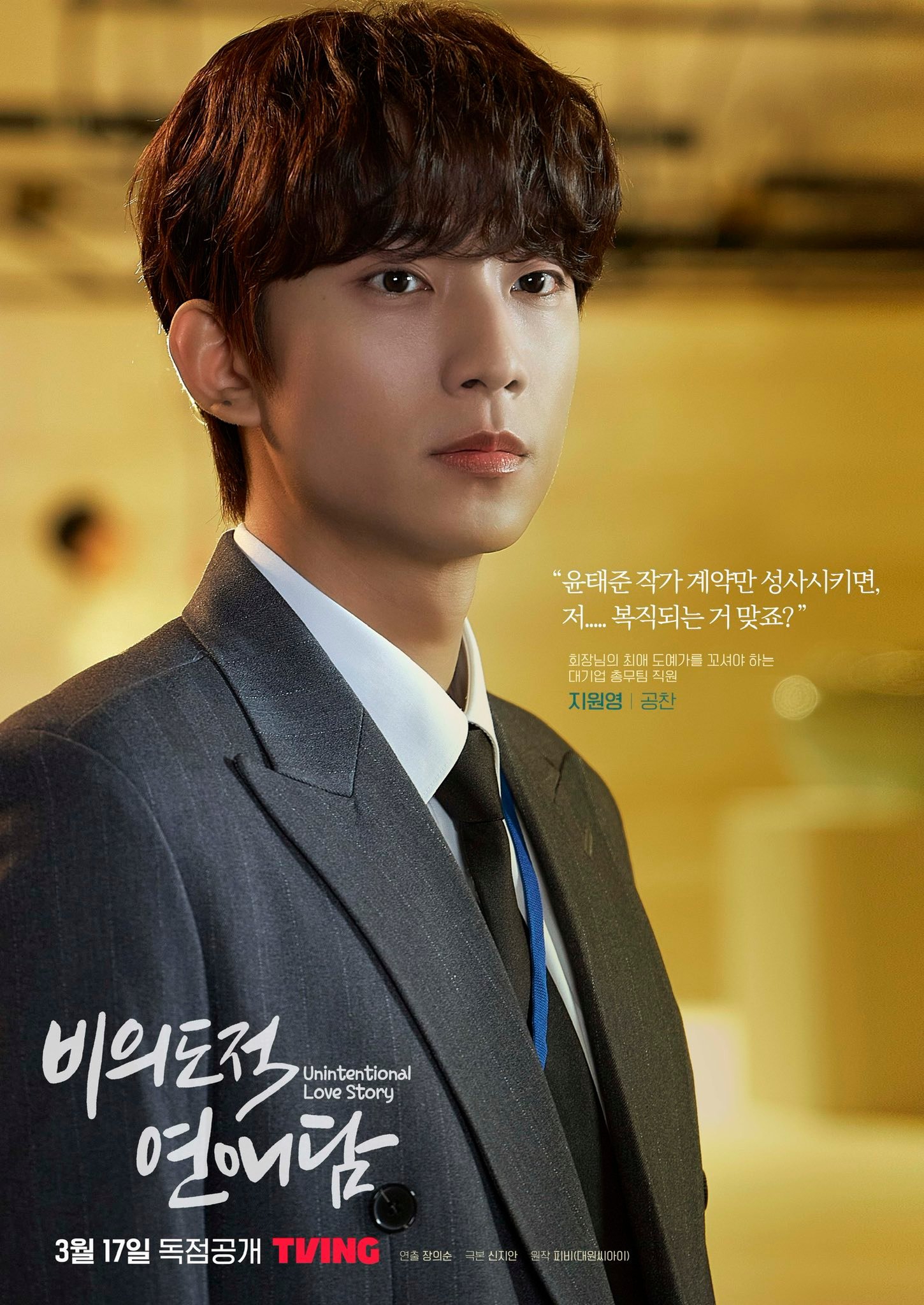 非故意恋爱故事的海报-角色海报